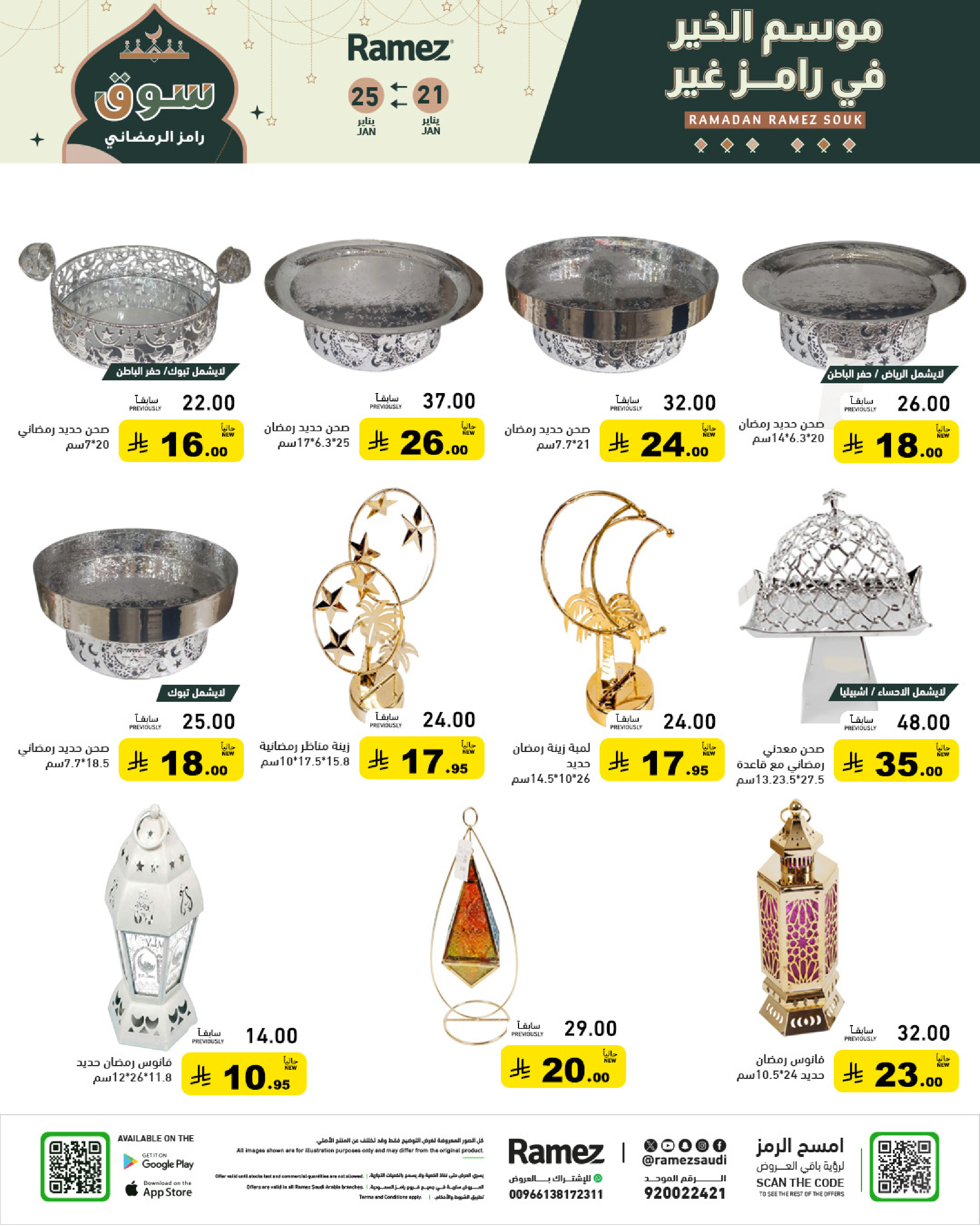 عروض أسواق رامز السعودية من 21 حتى 25 يناير 2026 عروض سوق رمضان