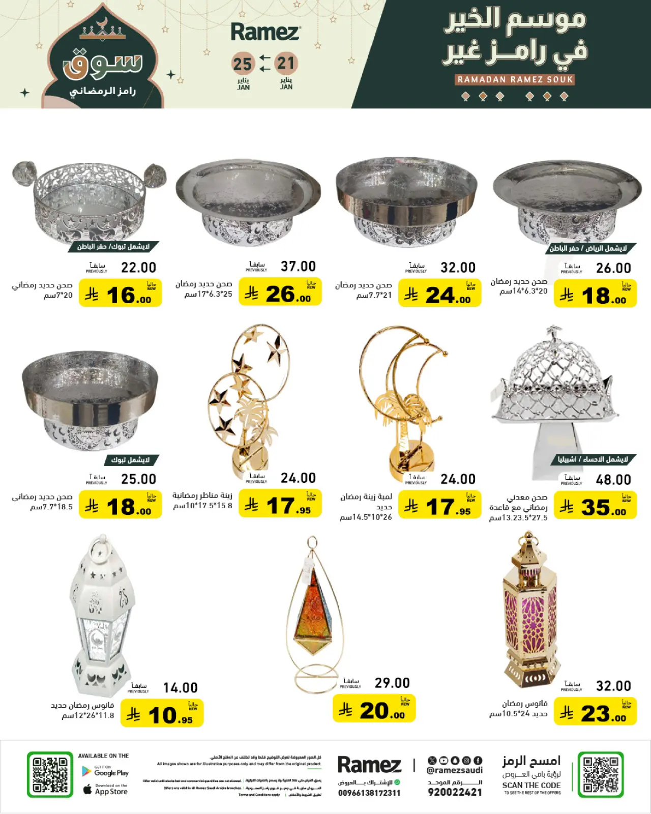 صفحة 53 ضمن عروض سوق رمضان في أسواق رامز السعودية