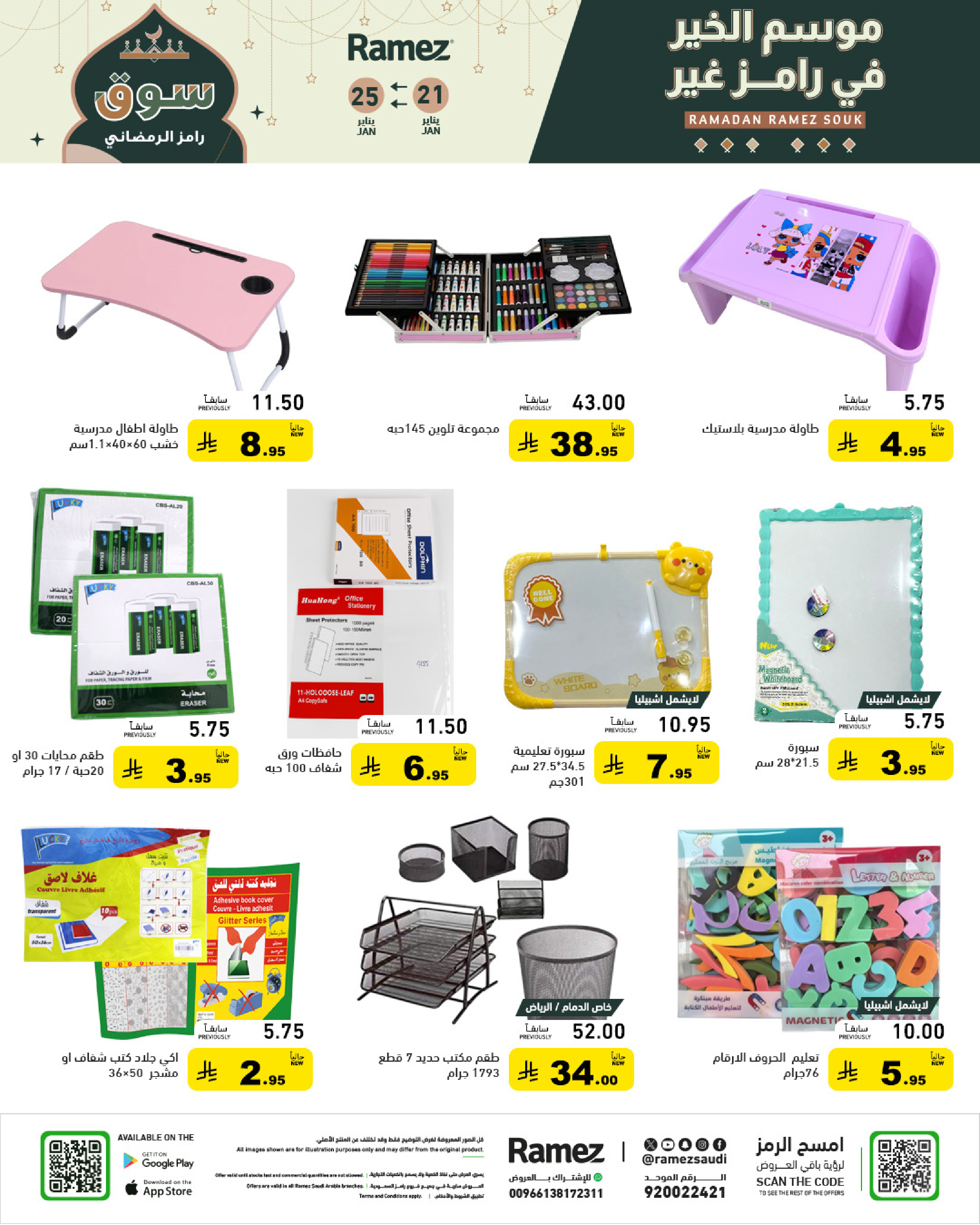 عروض أسواق رامز السعودية من 21 حتى 25 يناير 2026 عروض سوق رمضان
