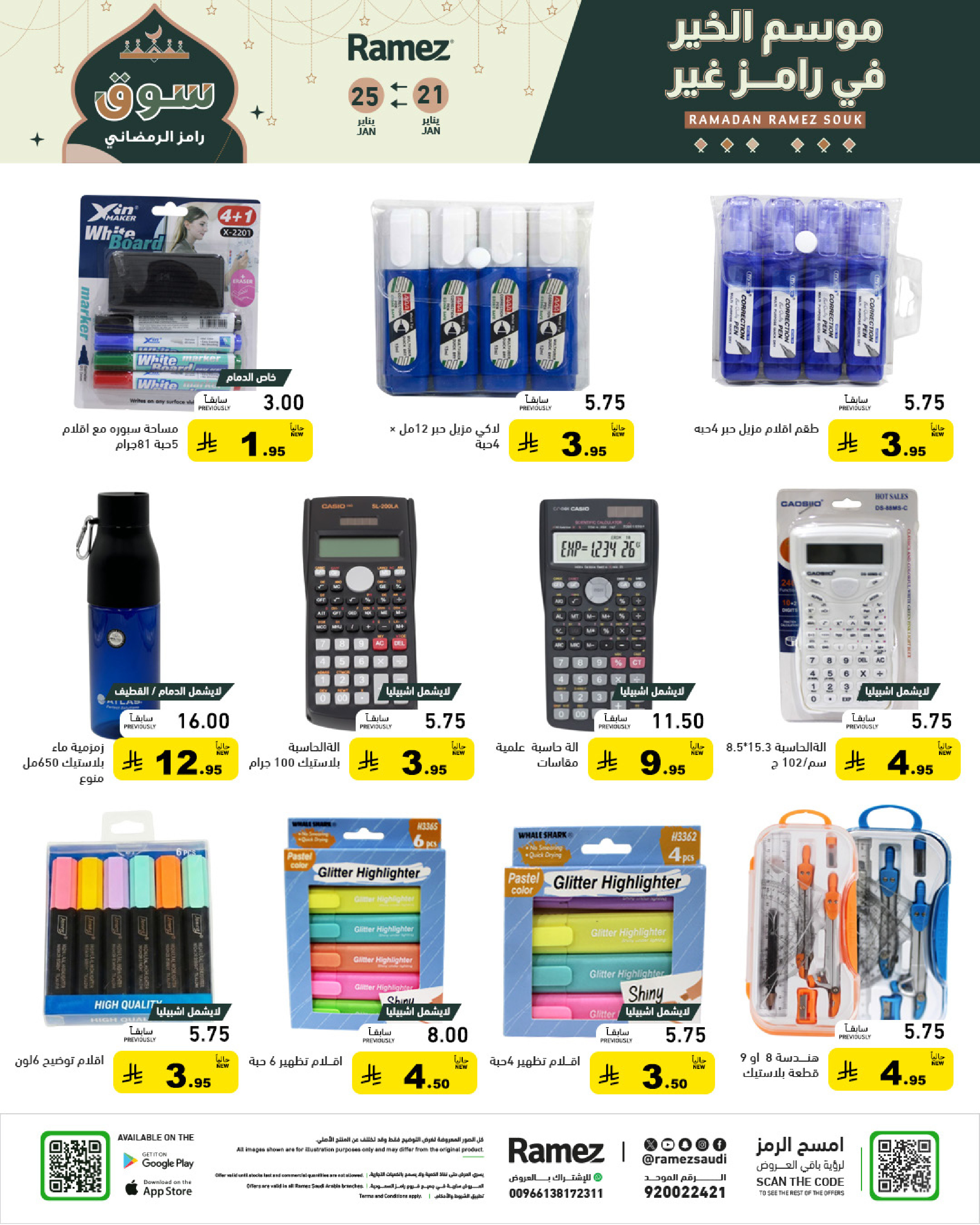 عروض أسواق رامز السعودية من 21 حتى 25 يناير 2026 عروض سوق رمضان
