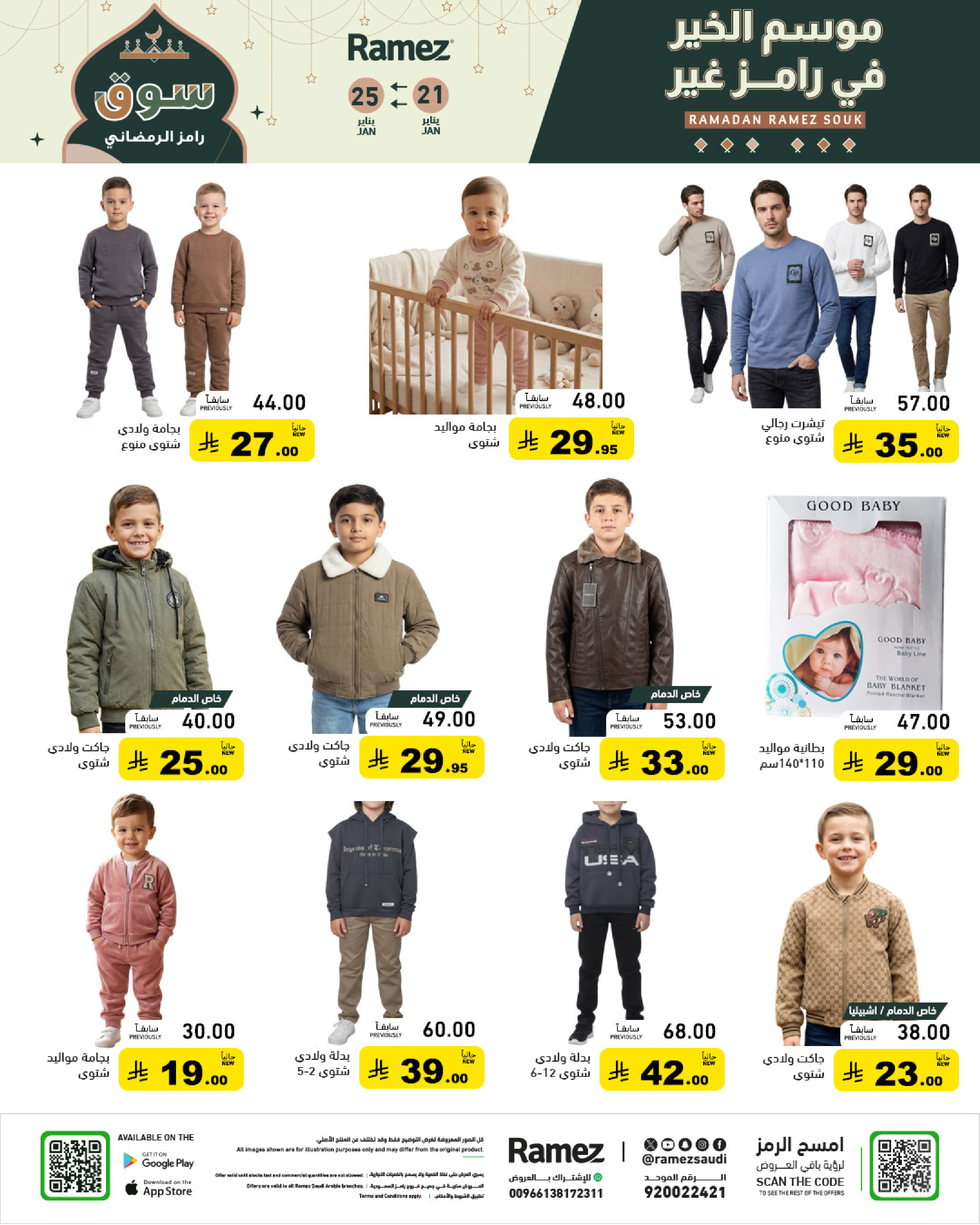 عروض أسواق رامز السعودية من 21 حتى 25 يناير 2026 عروض سوق رمضان