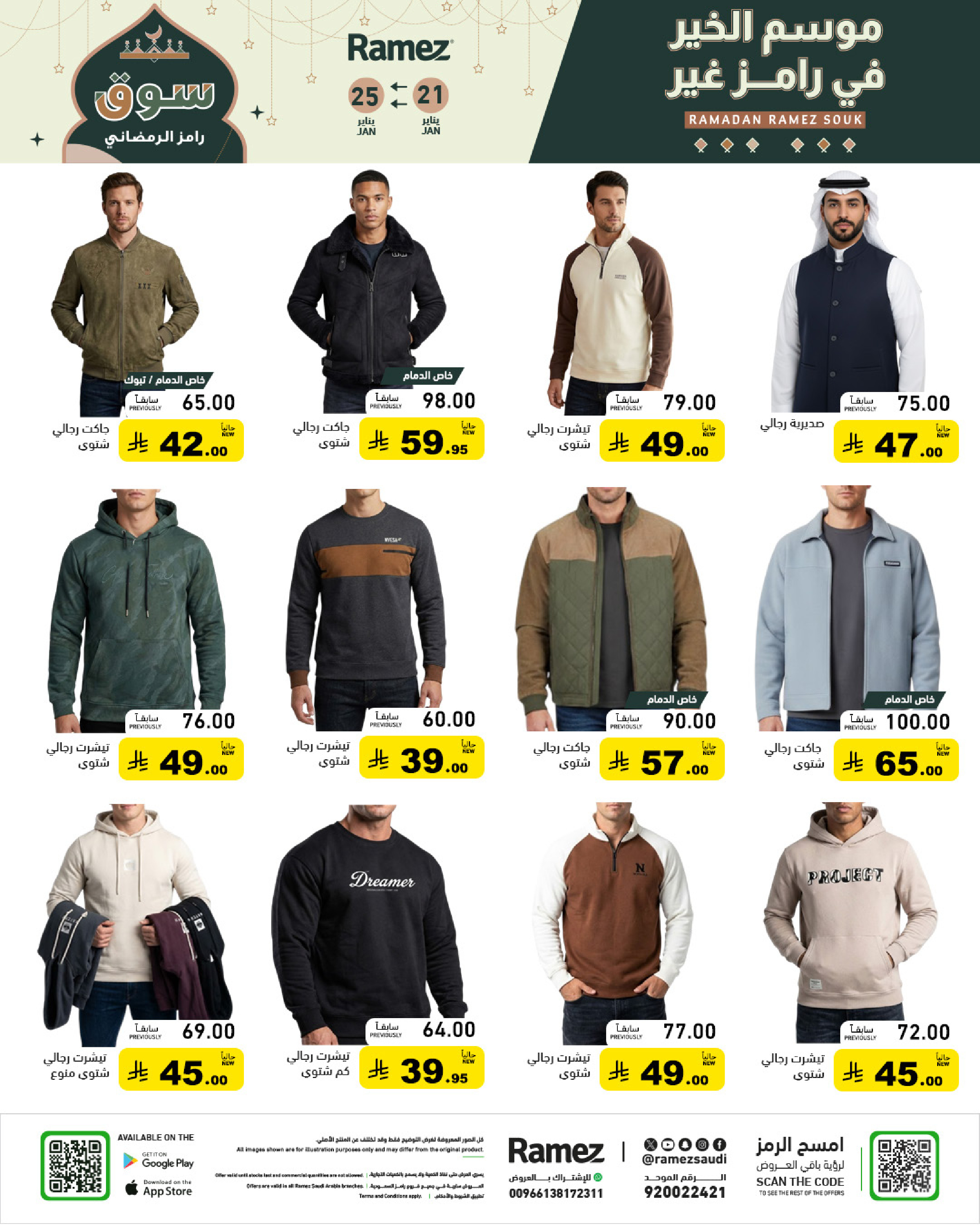عروض أسواق رامز السعودية من 21 حتى 25 يناير 2026 عروض سوق رمضان