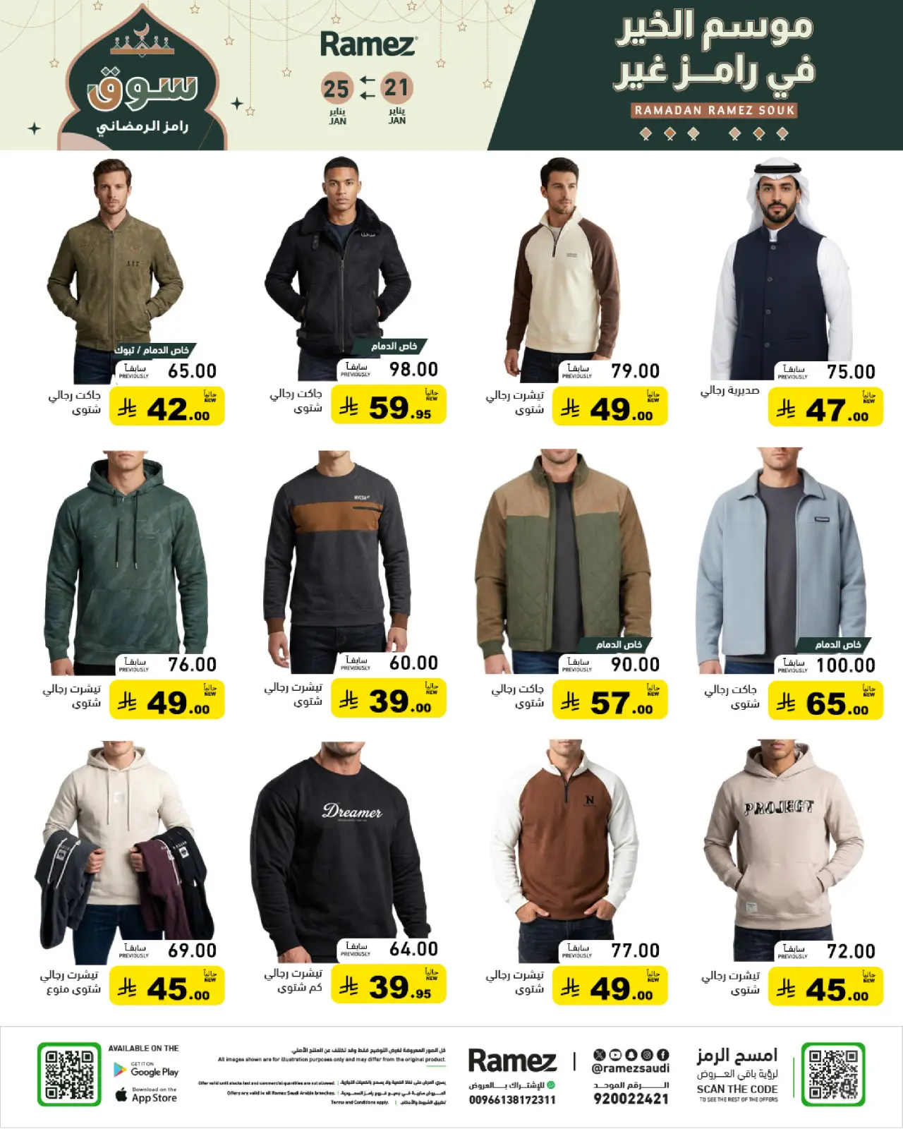 صفحة 60 ضمن عروض سوق رمضان في أسواق رامز السعودية