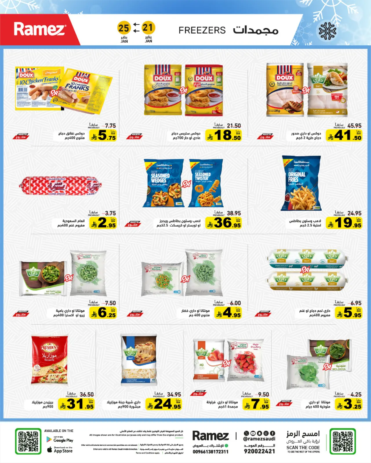 صفحة 7 ضمن عروض سوق رمضان في أسواق رامز السعودية