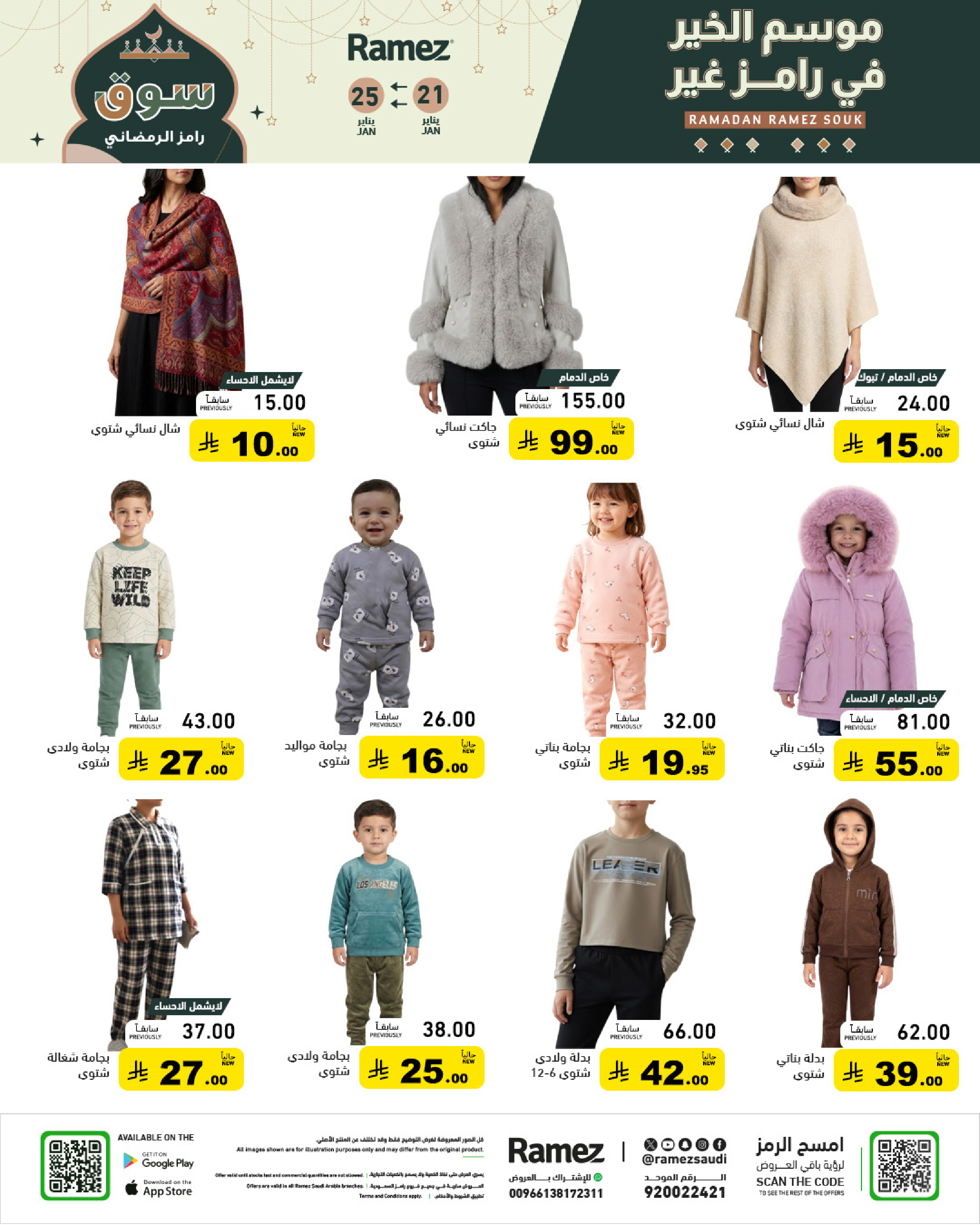 عروض أسواق رامز السعودية من 21 حتى 25 يناير 2026 عروض سوق رمضان