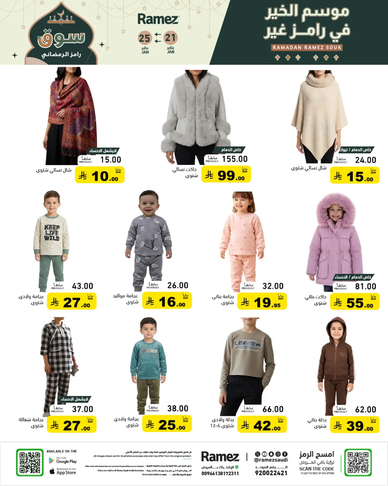 صفحة 61 ضمن عروض سوق رمضان في أسواق رامز السعودية