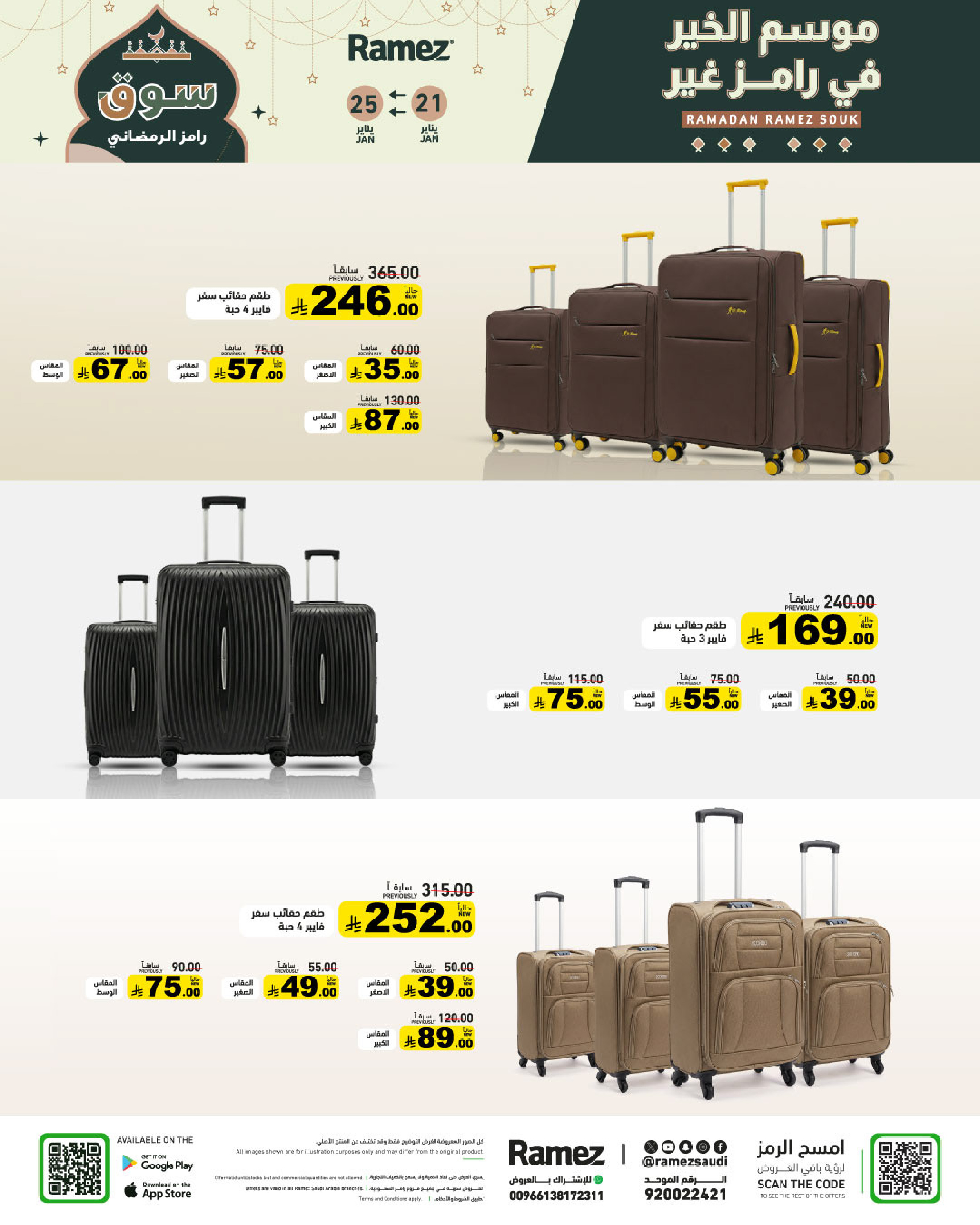 عروض أسواق رامز السعودية من 21 حتى 25 يناير 2026 عروض سوق رمضان