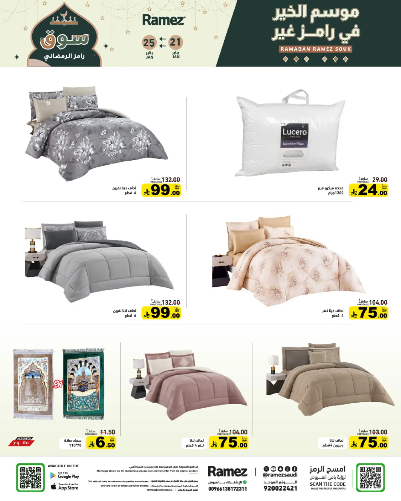 صفحة 63 ضمن عروض سوق رمضان في أسواق رامز السعودية