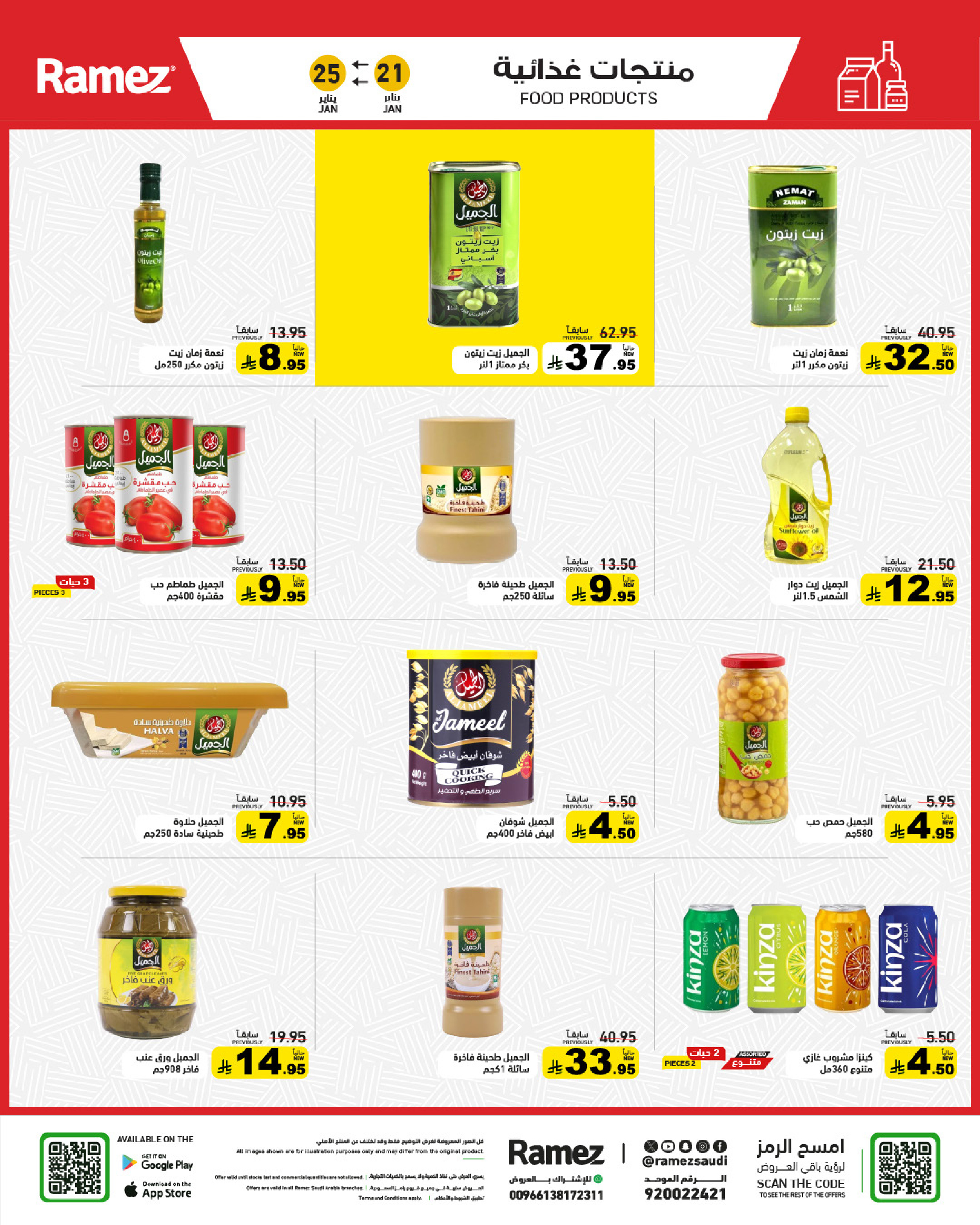 عروض أسواق رامز السعودية من 21 حتى 25 يناير 2026 عروض سوق رمضان