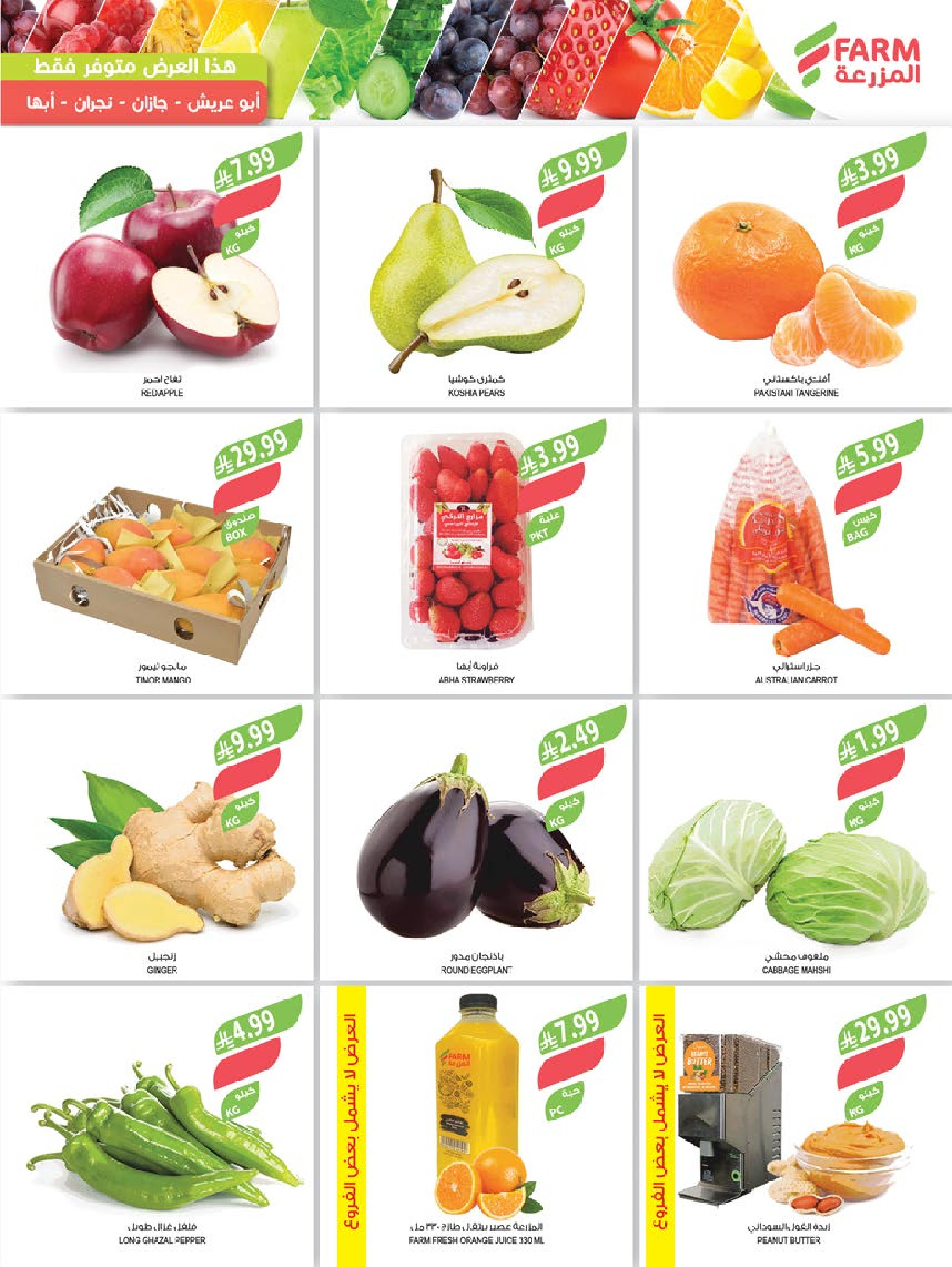 Farm markets  Jazan Province, Najran, abha and Abu Arish  Offers from 21 to 27 January Ramadan preparation offers