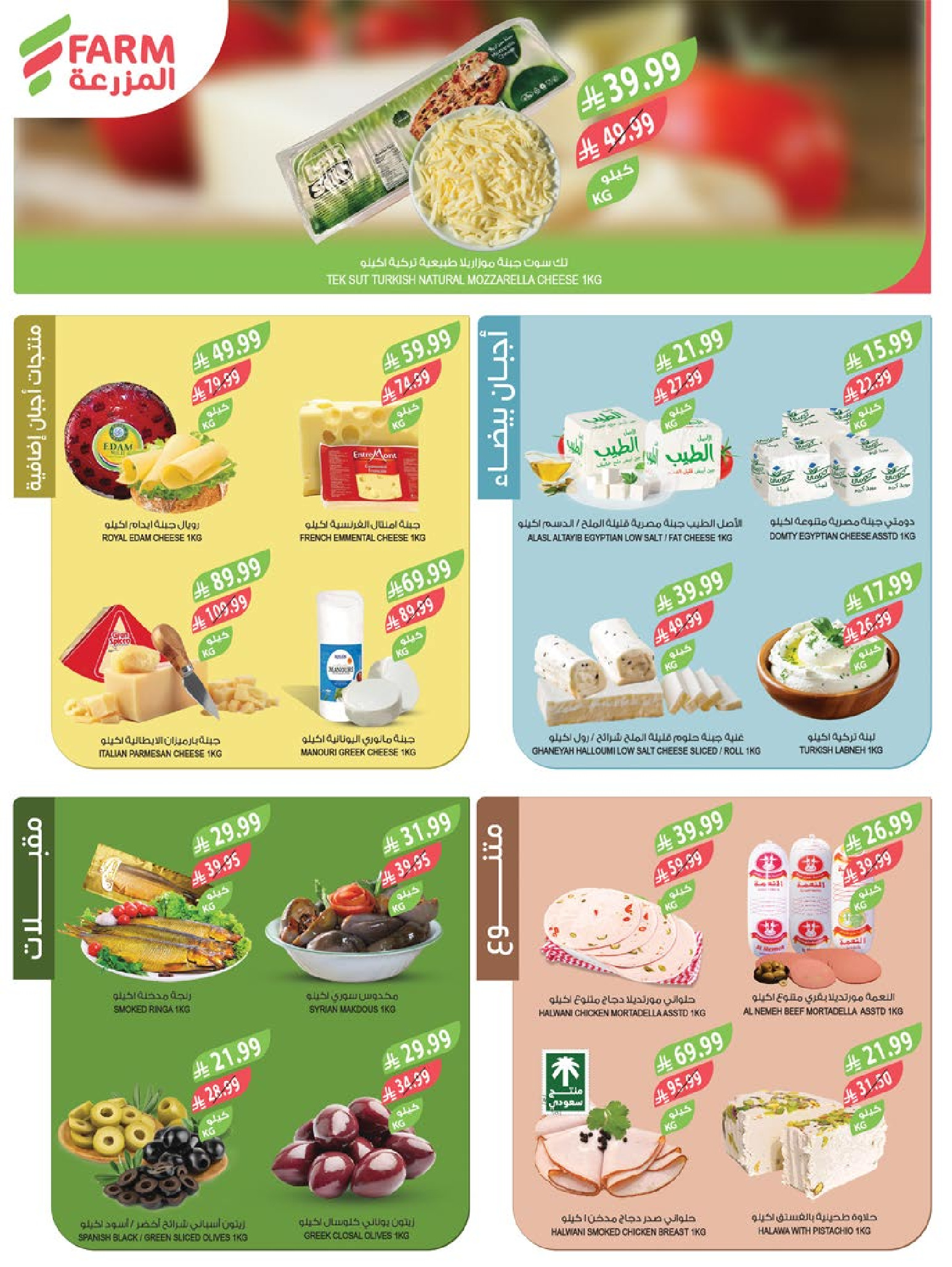 Farm markets  Jazan Province, Najran, abha and Abu Arish  Offers from 21 to 27 January Ramadan preparation offers