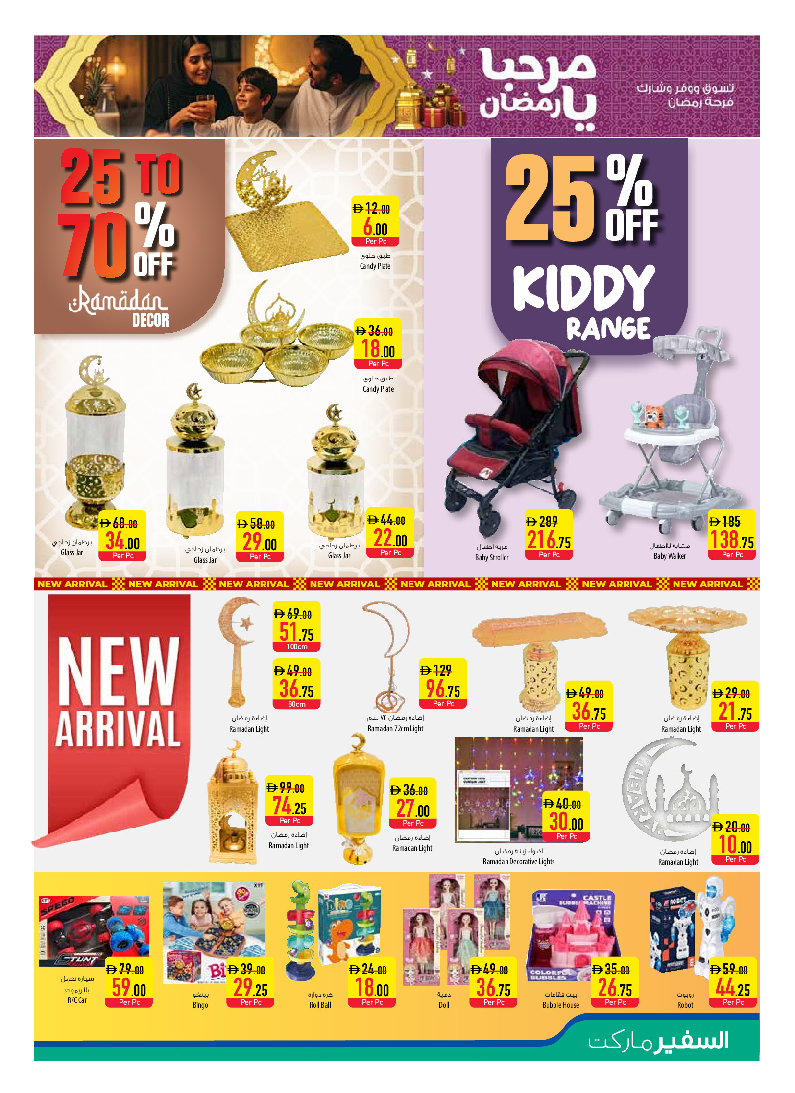 عروض سفير الإمارات من 22 حتى 28 يناير 2026 عروض مرحبا يا رمضان - فروع مختارة