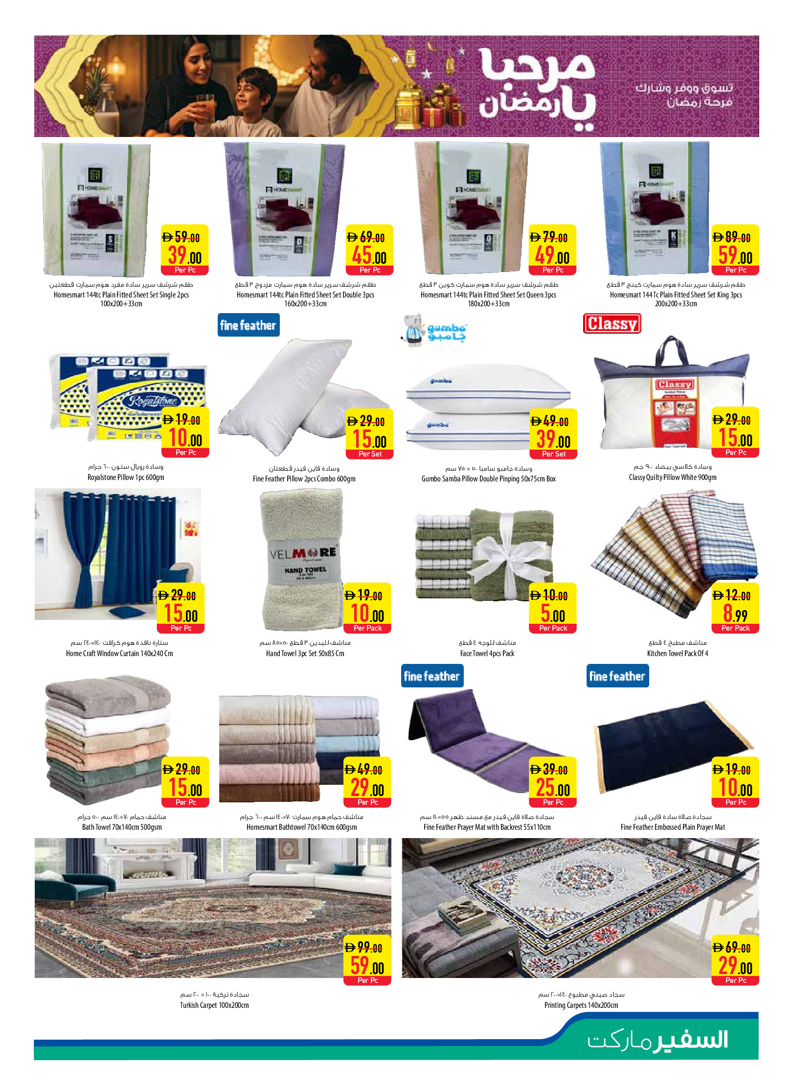 عروض سفير الإمارات من 22 حتى 28 يناير 2026 عروض مرحبا يا رمضان - فروع مختارة