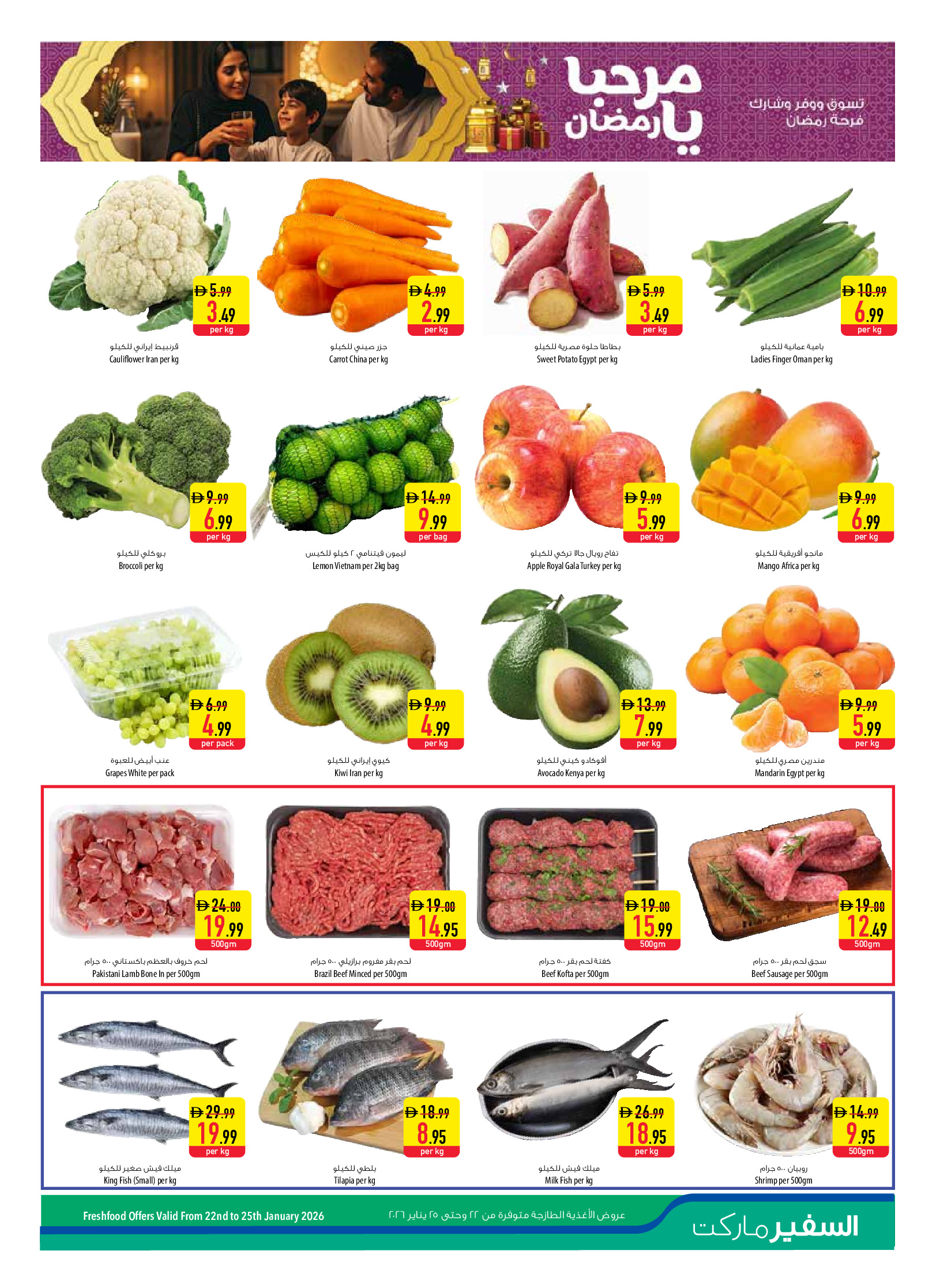 عروض سفير الإمارات من 22 حتى 28 يناير 2026 عروض مرحبا يا رمضان - فروع مختارة