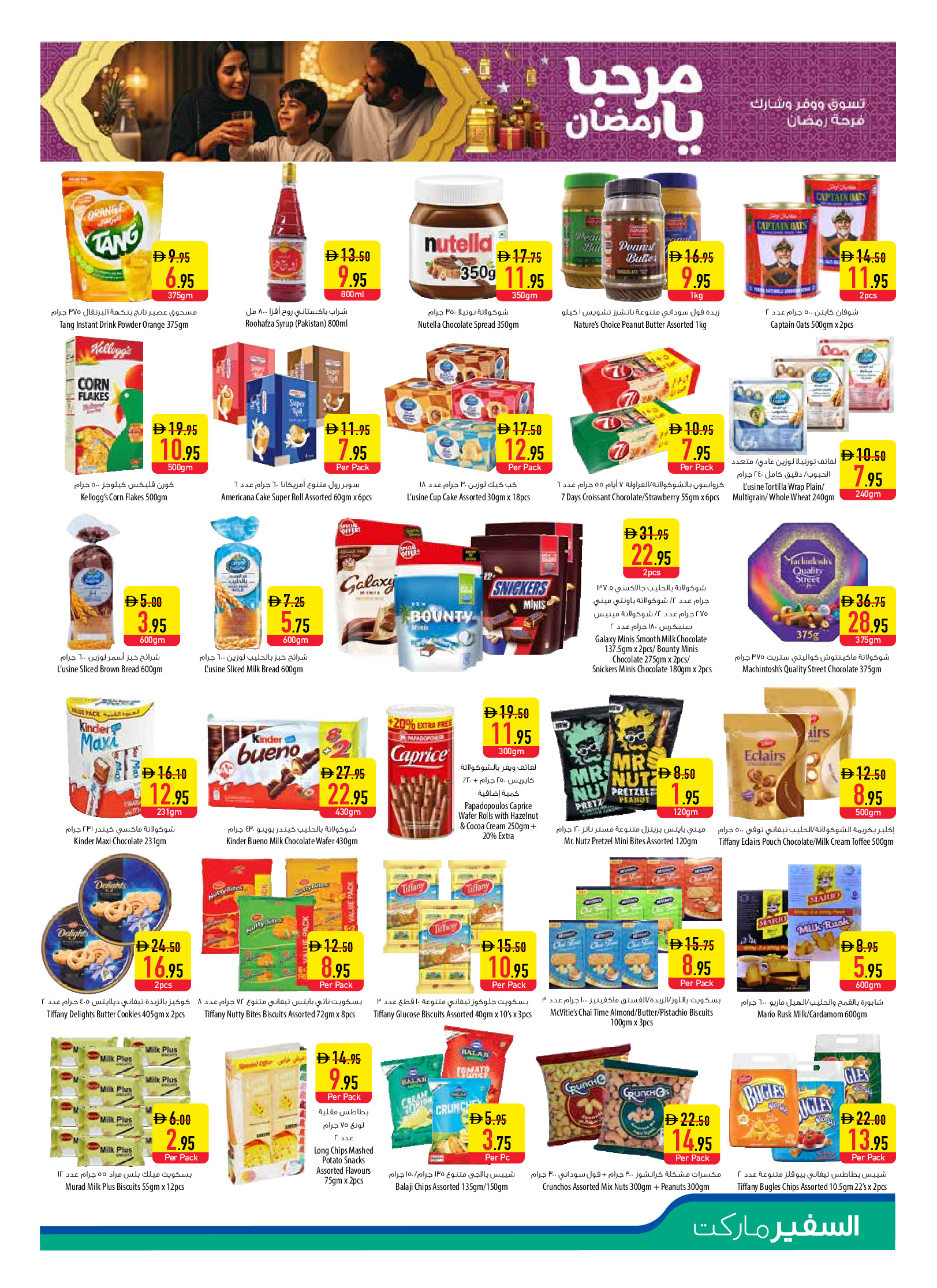 عروض سفير الإمارات من 22 حتى 28 يناير 2026 عروض مرحبا يا رمضان - فروع مختارة