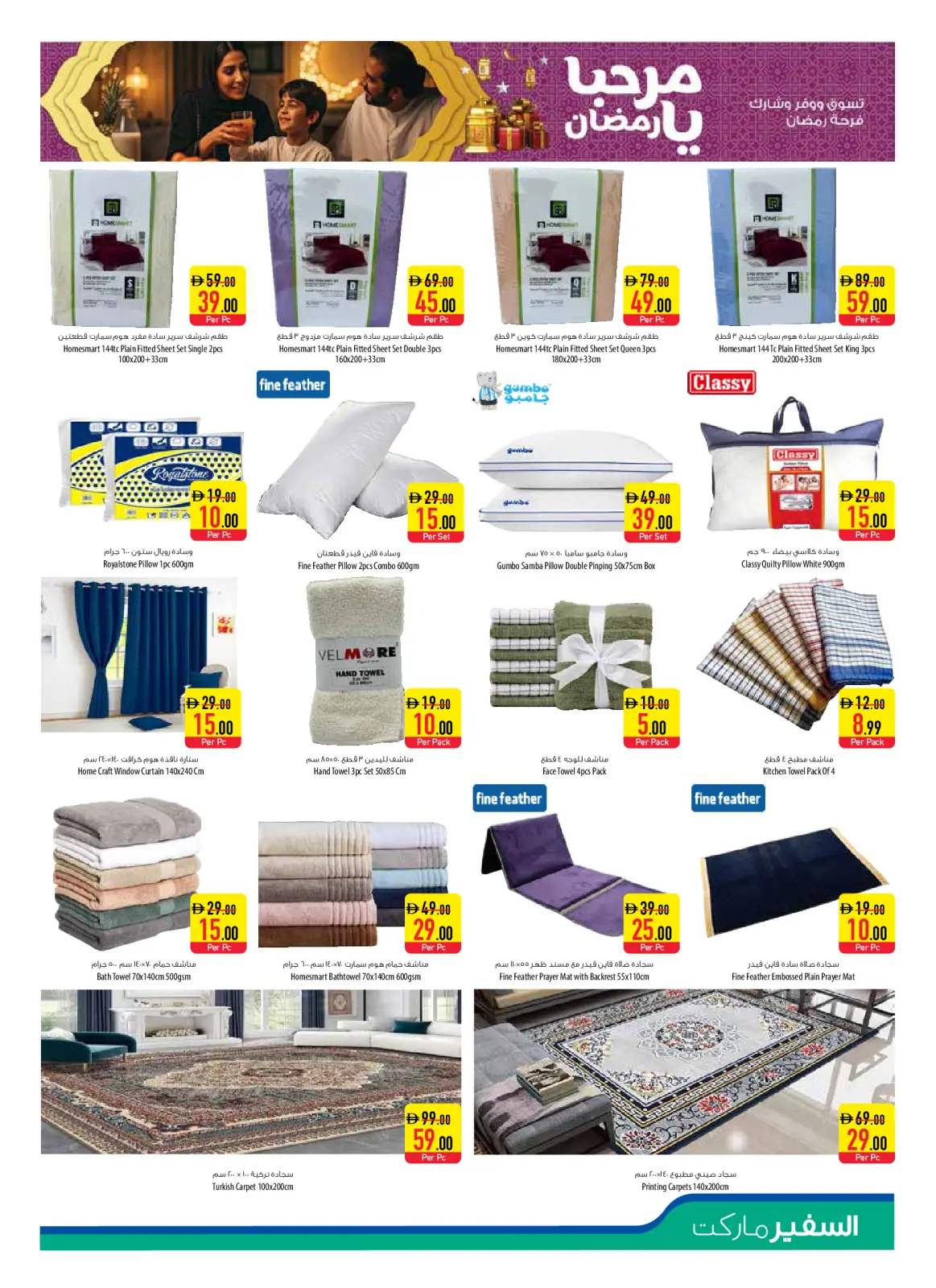 صفحة 19 ضمن عروض مرحبا يا رمضان في سفير الإمارات