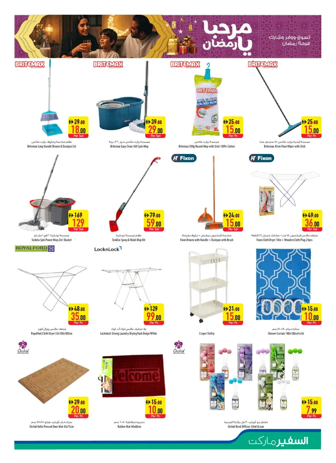 صفحة 23 ضمن عروض مرحبا يا رمضان في سفير الإمارات