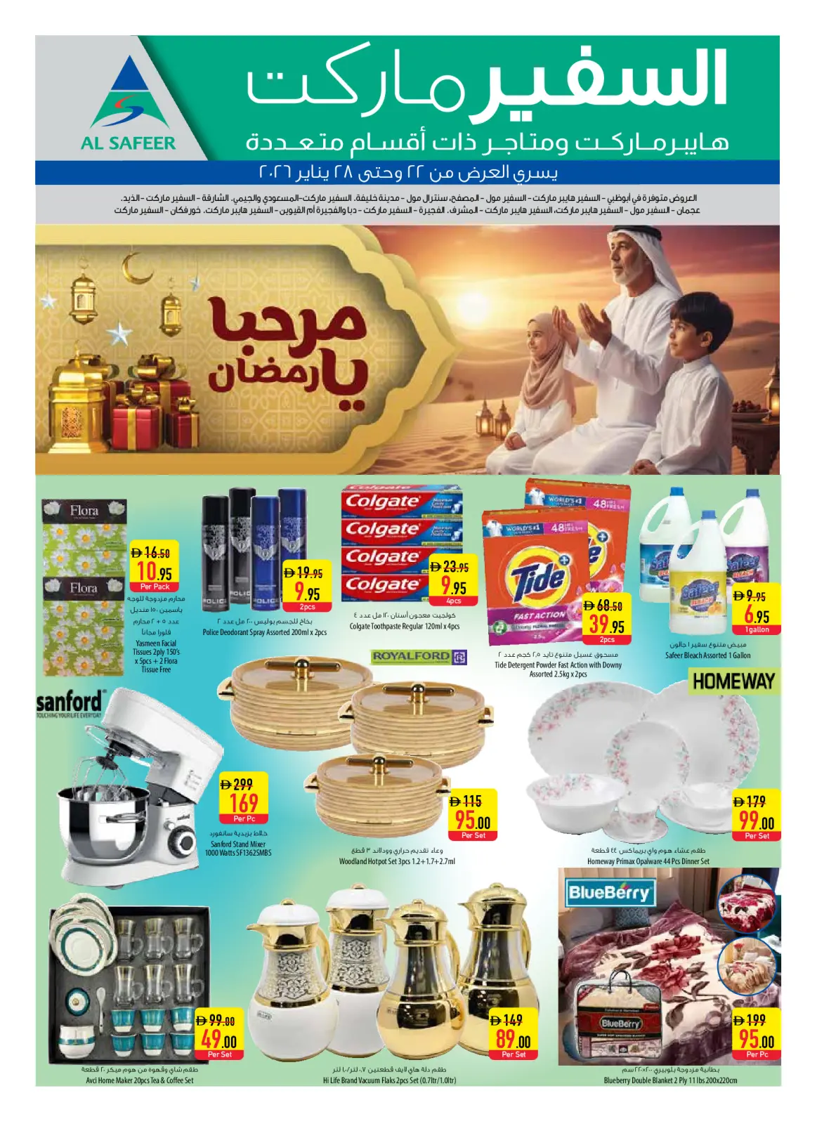 صفحة 28 ضمن عروض مرحبا يا رمضان في سفير الإمارات