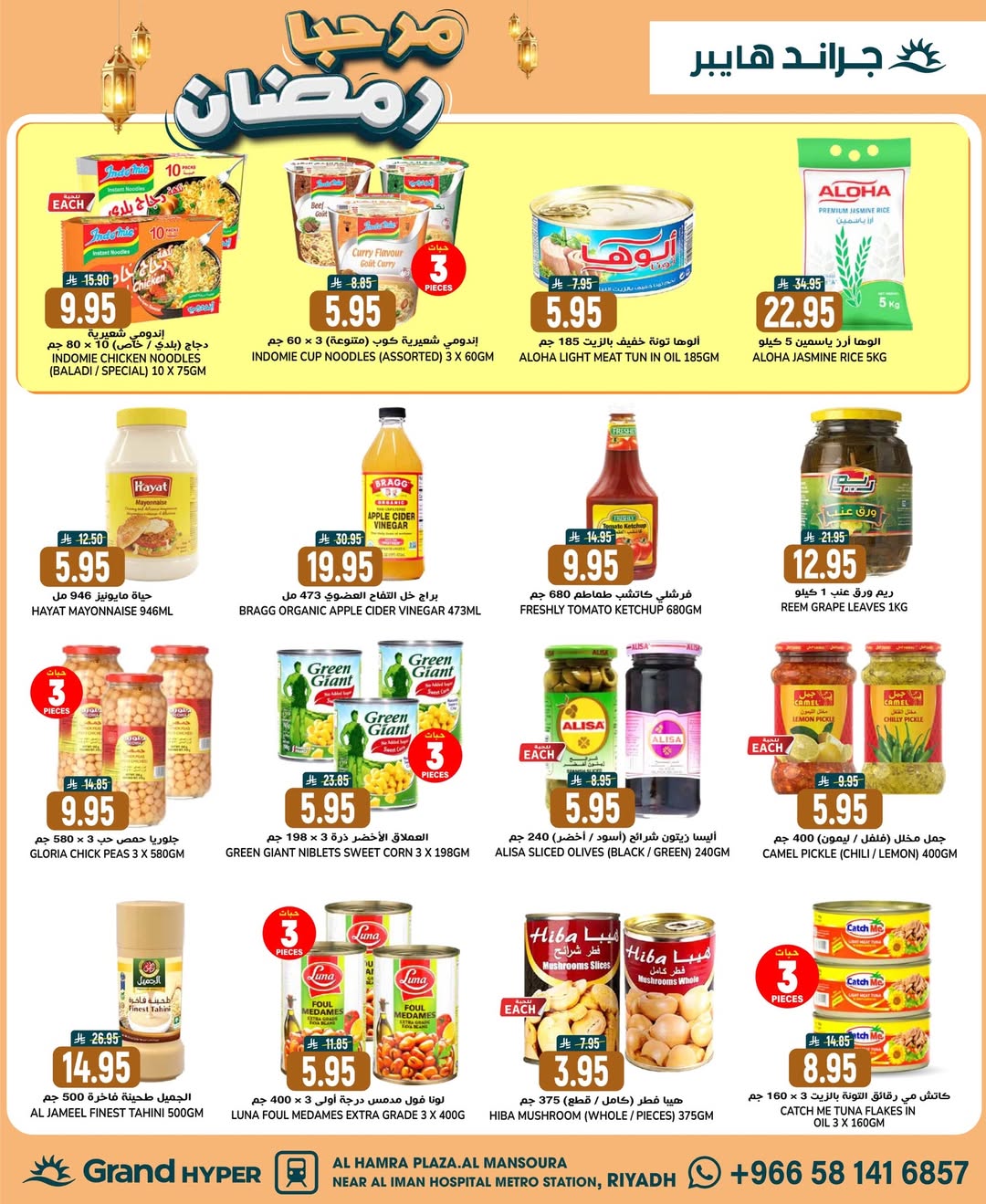 عروض جراند هايبر ماركت السعودية من 21 حتى 27 يناير 2026 عروض مرحبا يا رمضان