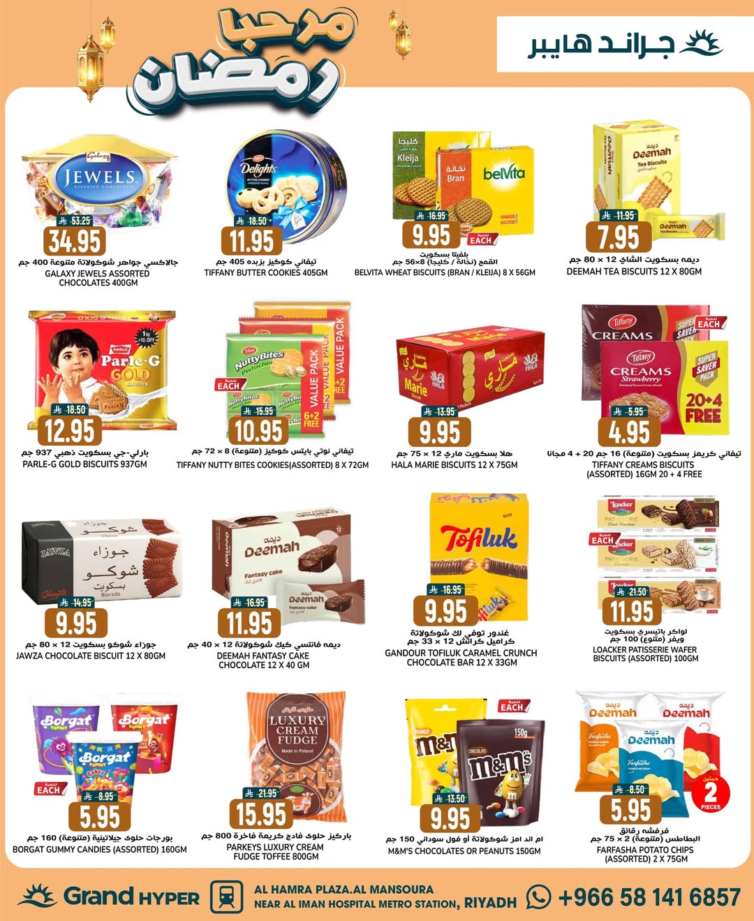 عروض جراند هايبر ماركت السعودية من 21 حتى 27 يناير 2026 عروض مرحبا يا رمضان