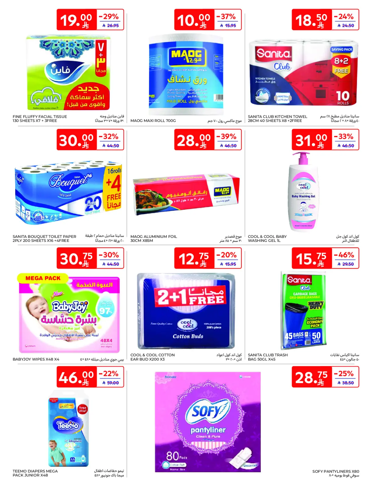 صفحة 43 ضمن عروض رمضان كريم في كارفور السعودية