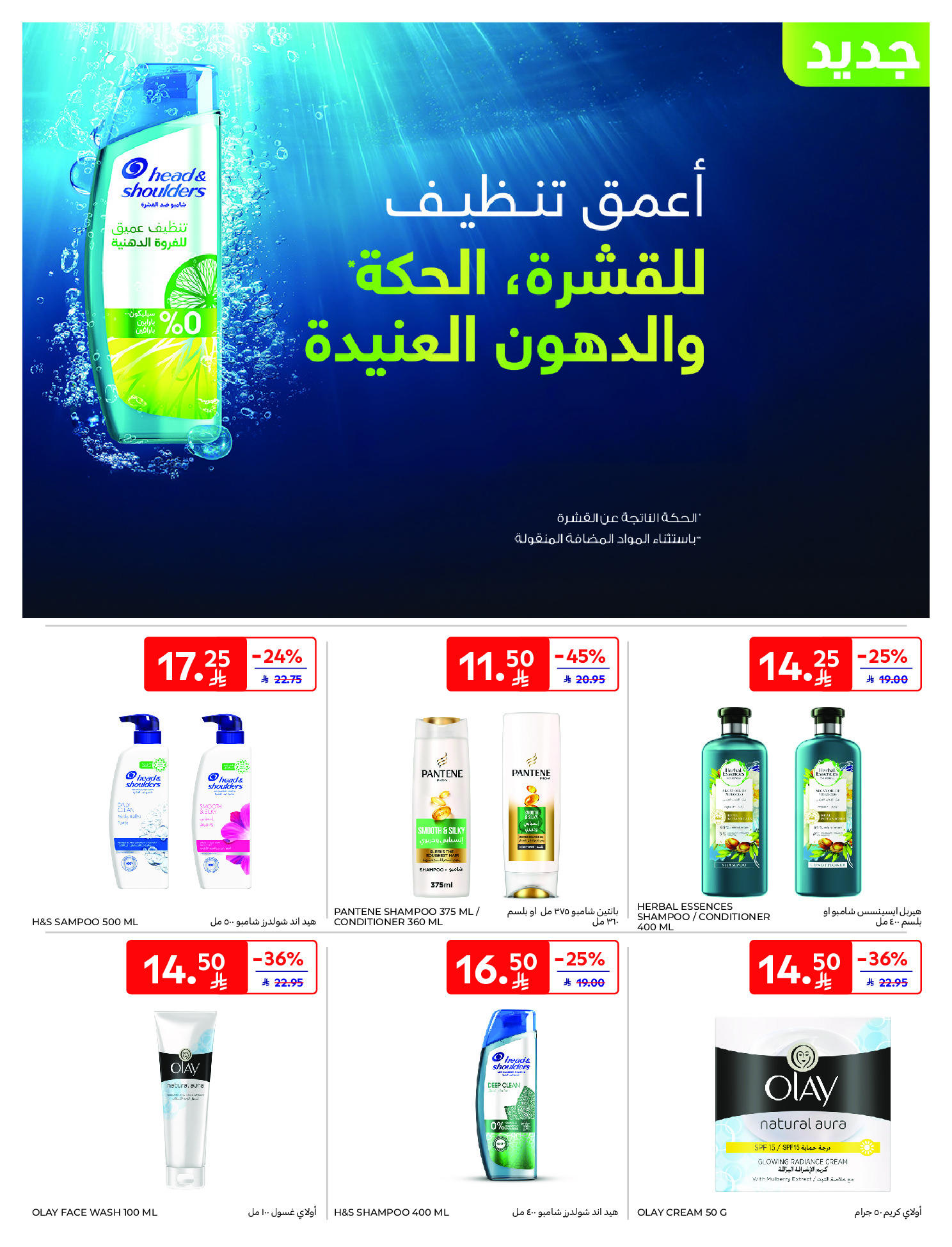 Carrefour Saudi Arabia Offers from 21 to 27 January 2026 Ramadan Kareem Offers