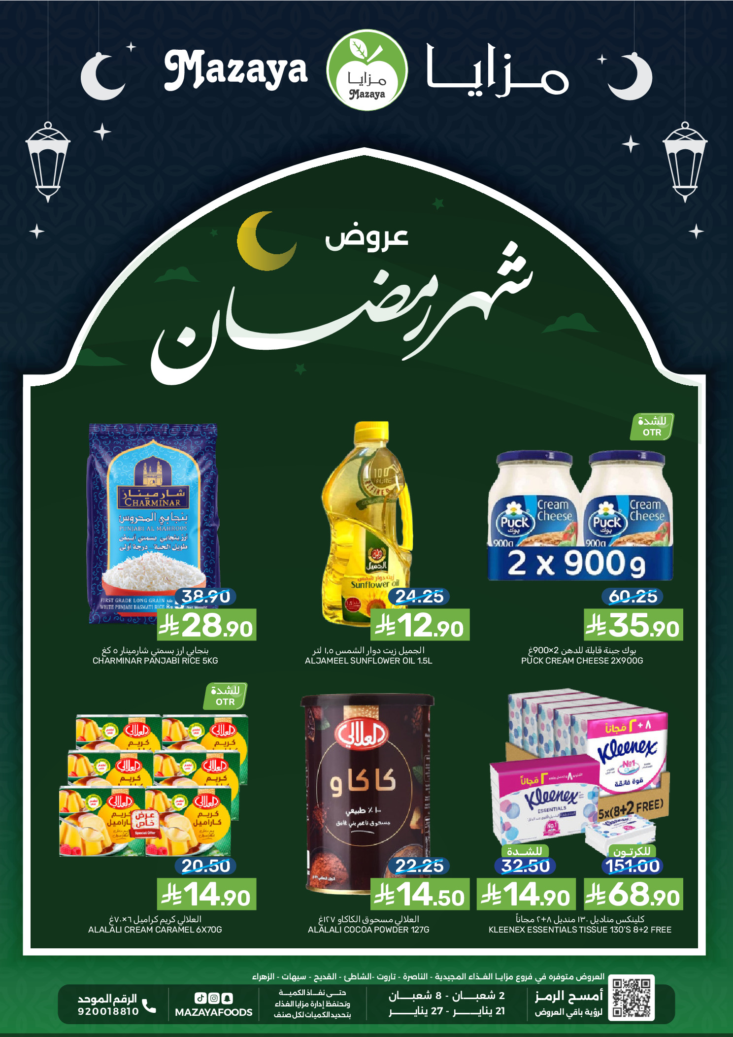 عروض مزايا للأغذية السعودية من 21 حتى 27 يناير 2026 عروض رمضان - صفحة 1
