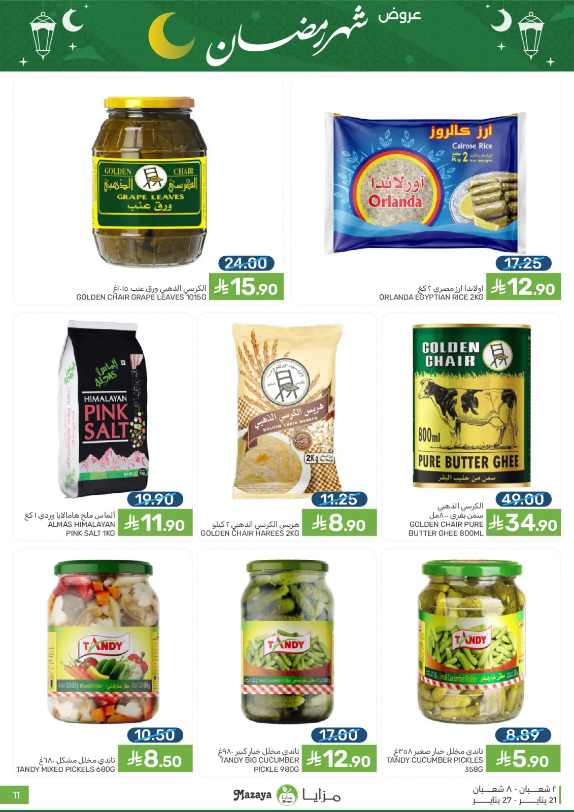 صفحة 11 ضمن عروض رمضان في مزايا للأغذية السعودية