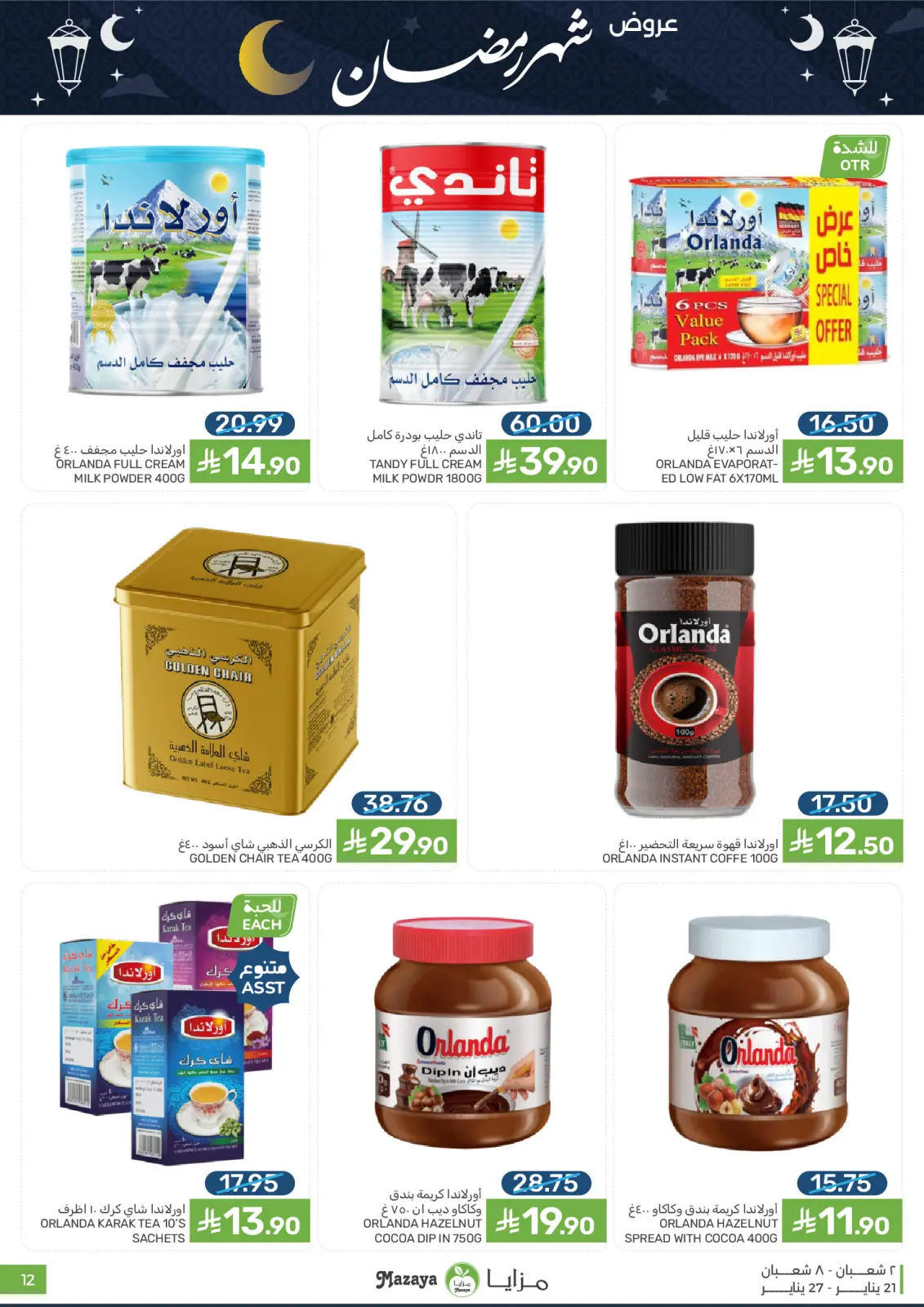 صفحة 12 ضمن عروض رمضان في مزايا للأغذية السعودية
