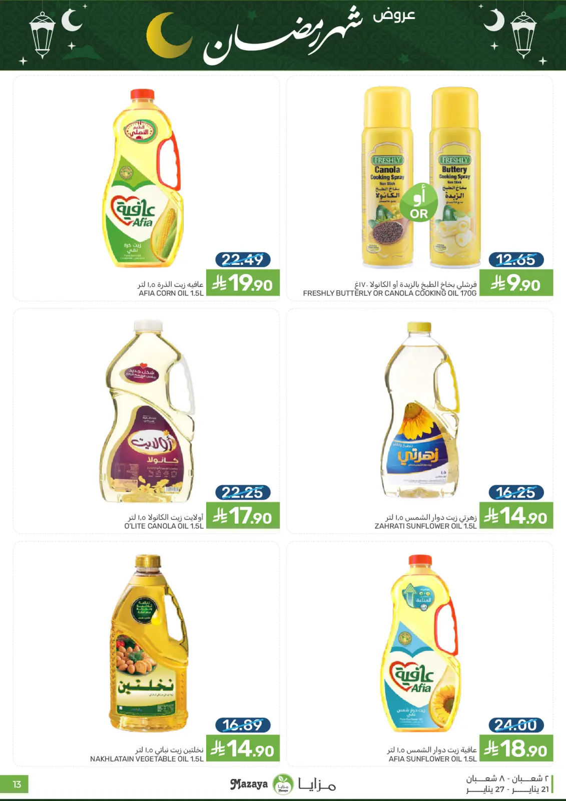 صفحة 13 ضمن عروض رمضان في مزايا للأغذية السعودية