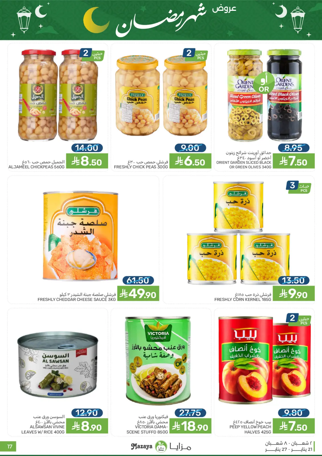 صفحة 17 ضمن عروض رمضان في مزايا للأغذية السعودية