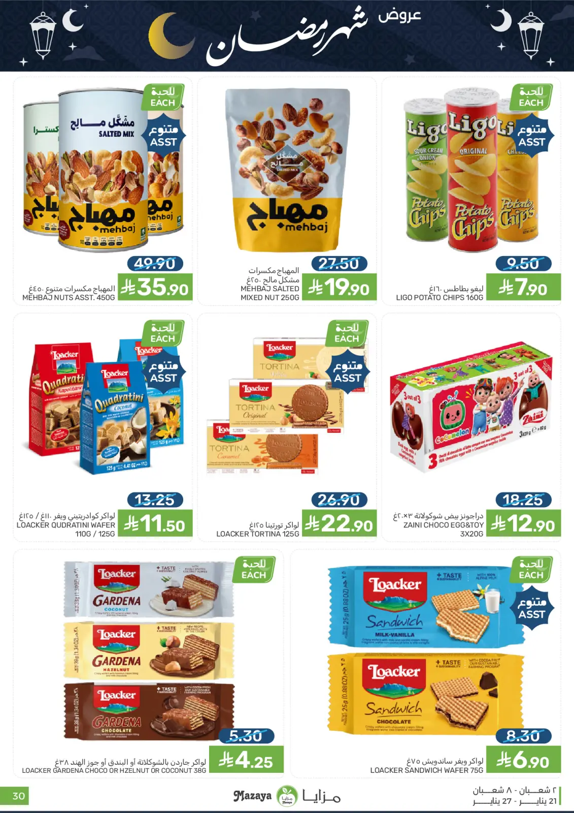 صفحة 30 ضمن عروض رمضان في مزايا للأغذية السعودية