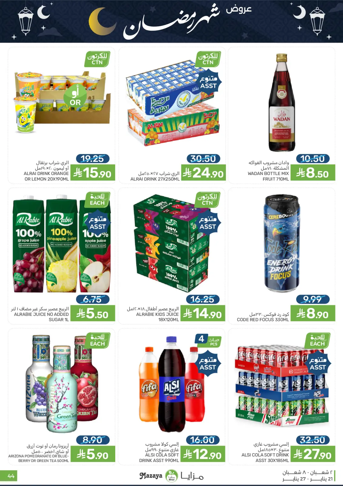صفحة 44 ضمن عروض رمضان في مزايا للأغذية السعودية