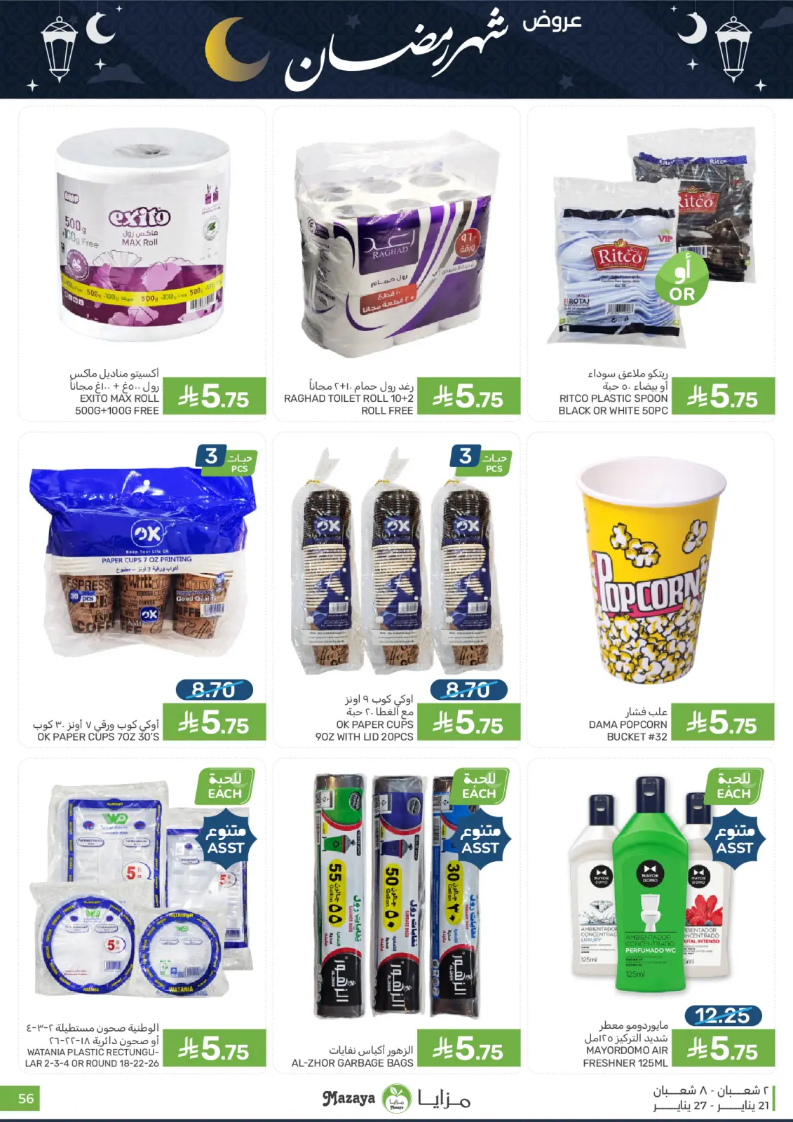 صفحة 56 ضمن عروض رمضان في مزايا للأغذية السعودية