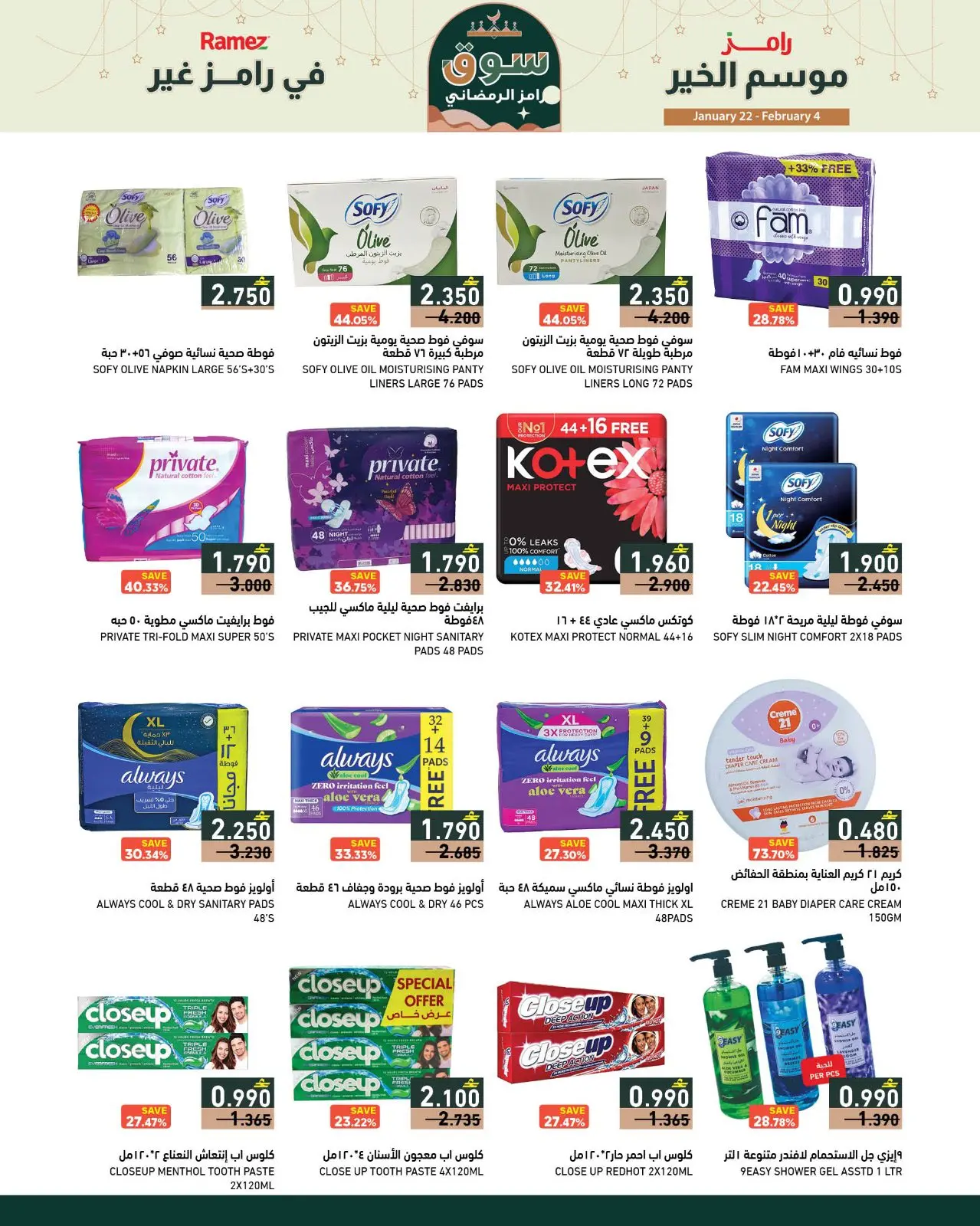 صفحة 26 ضمن موسم الخير في رامز غير في أسواق رامز عمان