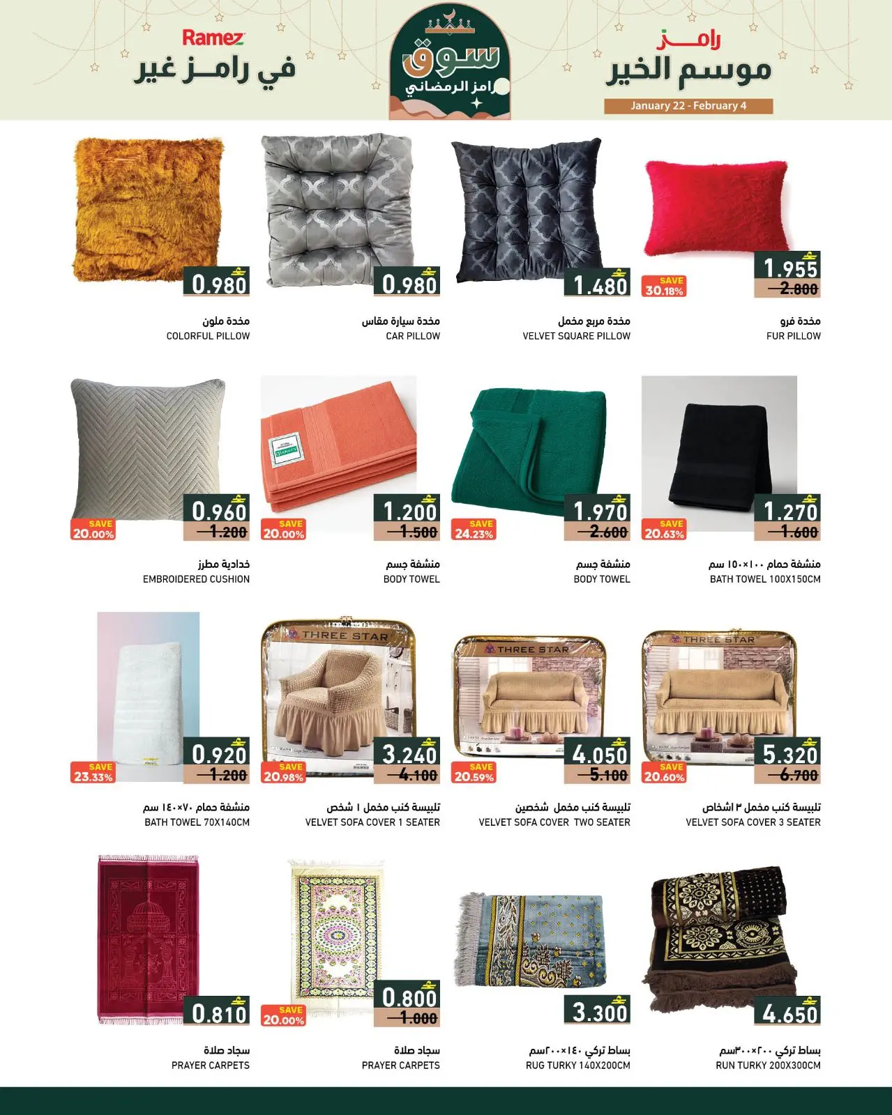 صفحة 4 ضمن موسم الخير في رامز غير في أسواق رامز عمان