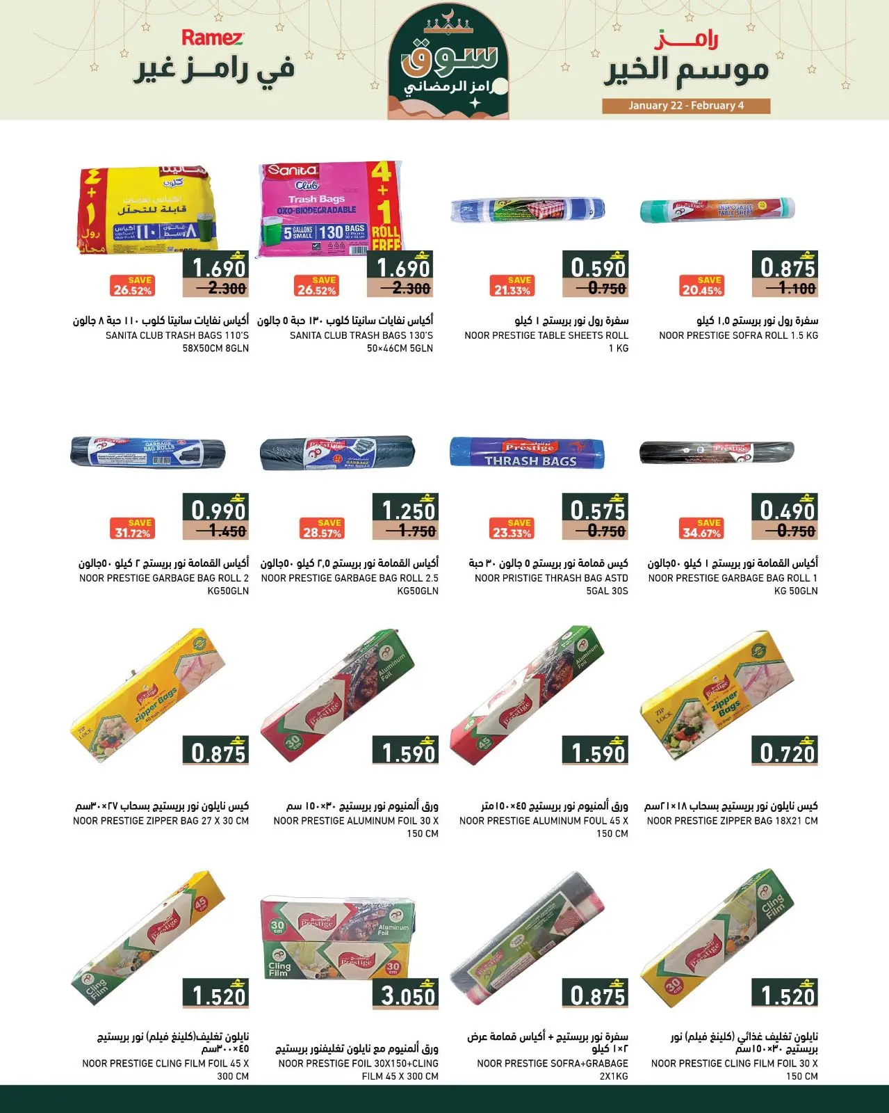 صفحة 17 ضمن موسم الخير في رامز غير في أسواق رامز عمان