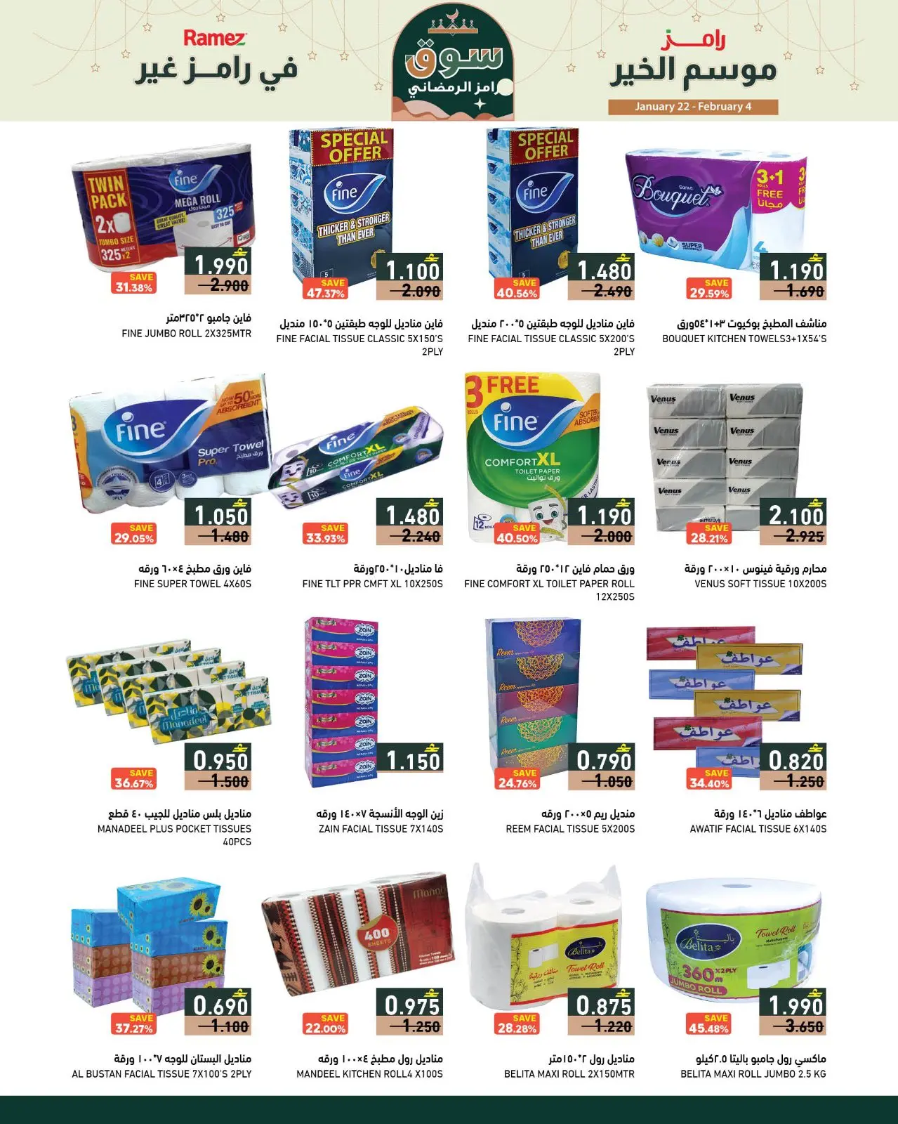 صفحة 29 ضمن موسم الخير في رامز غير في أسواق رامز عمان