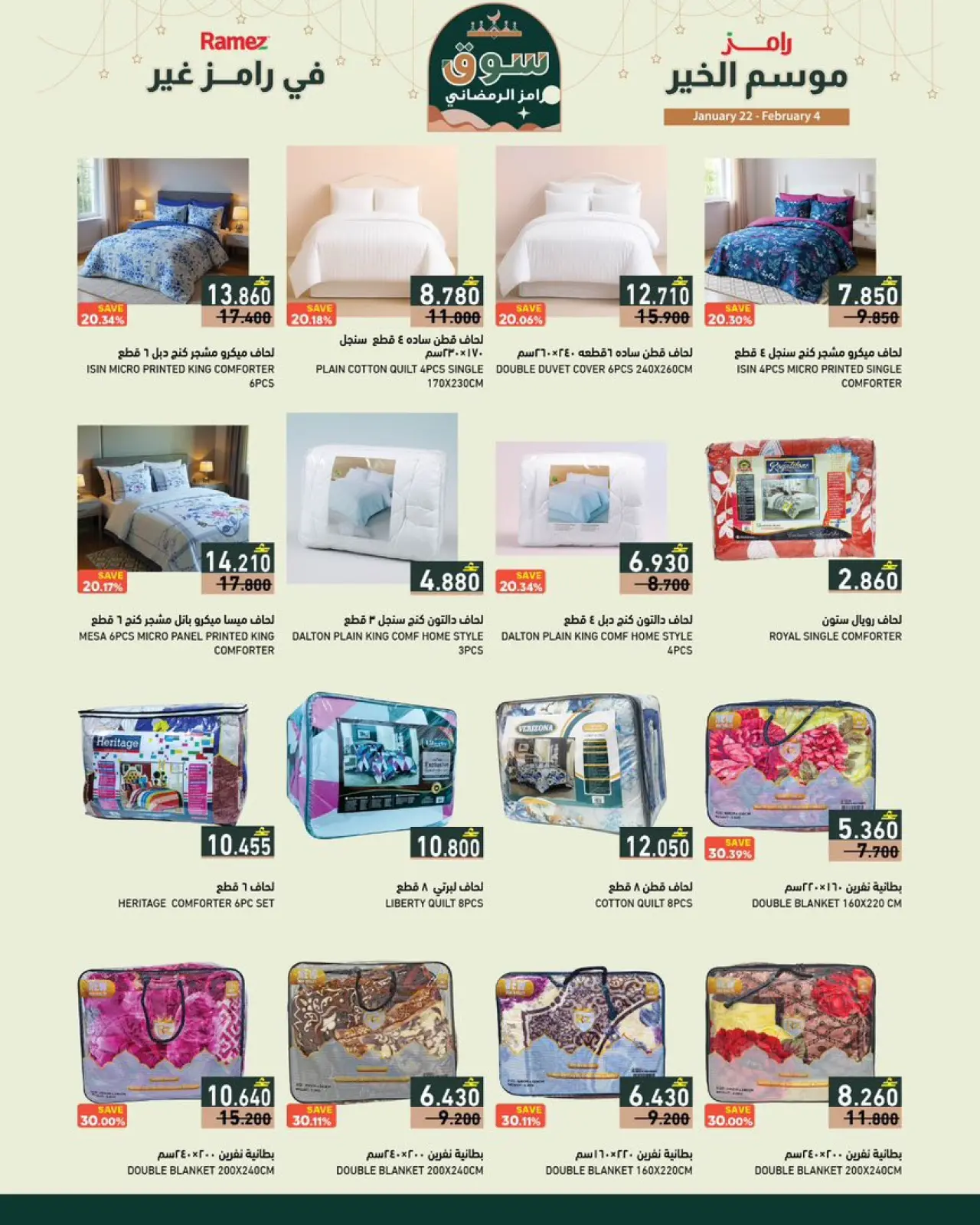 صفحة 8 ضمن موسم الخير في رامز غير في أسواق رامز عمان