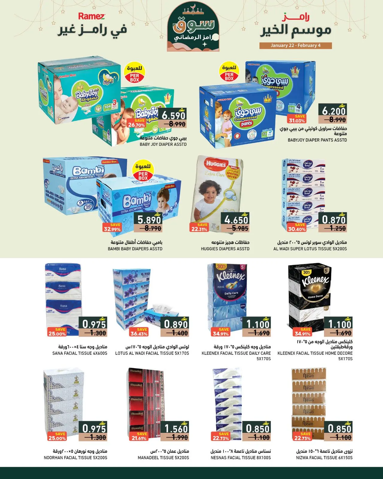 صفحة 30 ضمن موسم الخير في رامز غير في أسواق رامز عمان