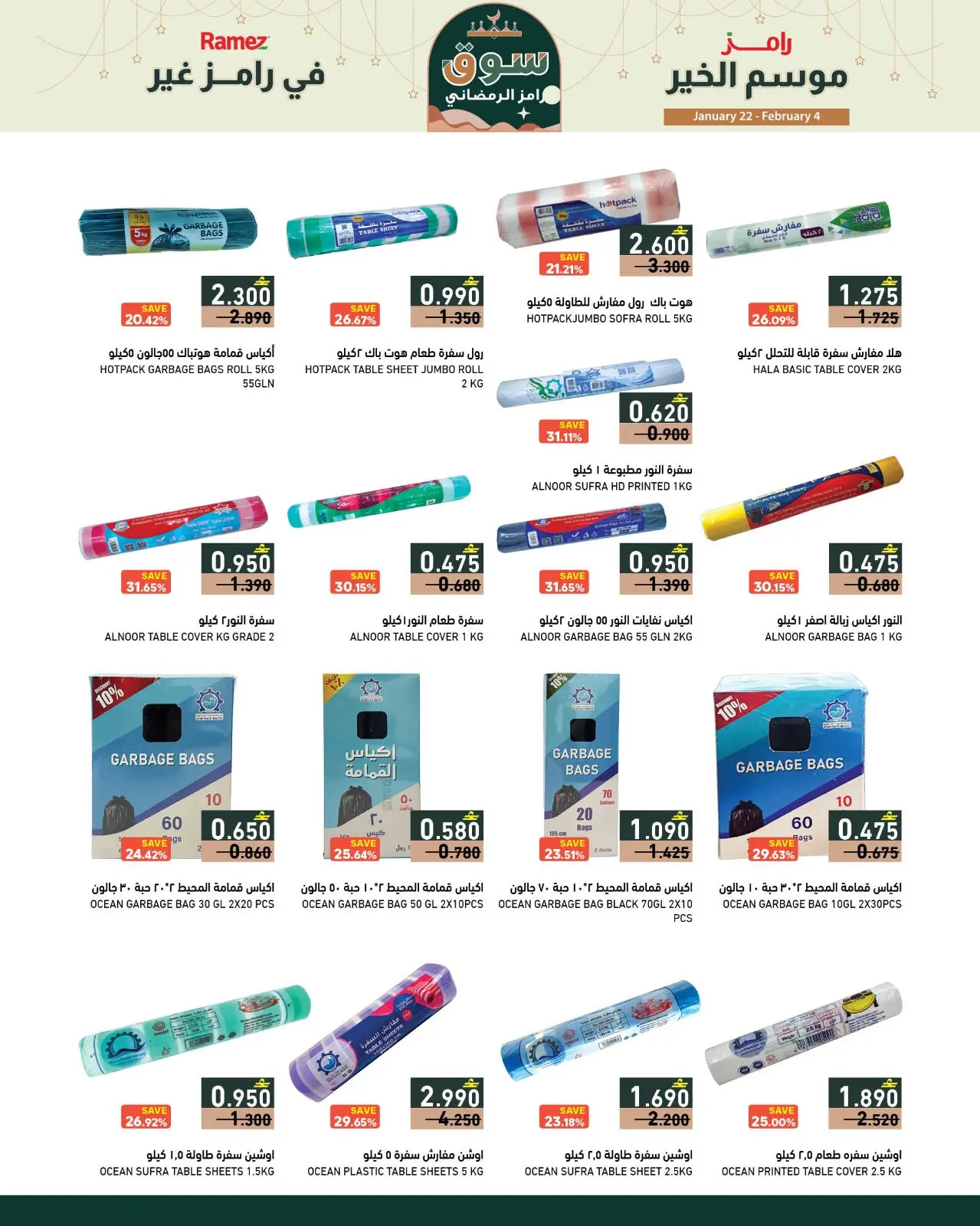 صفحة 16 ضمن موسم الخير في رامز غير في أسواق رامز عمان