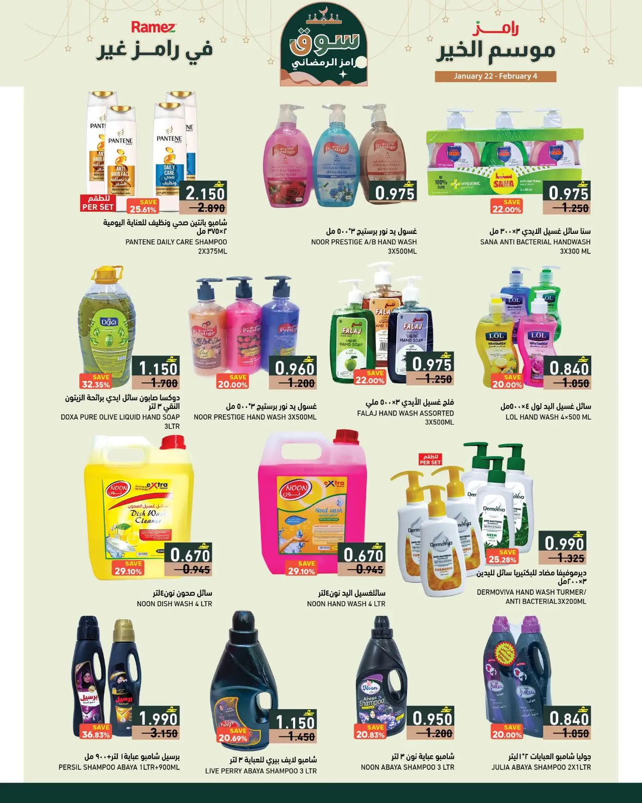 صفحة 23 ضمن موسم الخير في رامز غير في أسواق رامز عمان