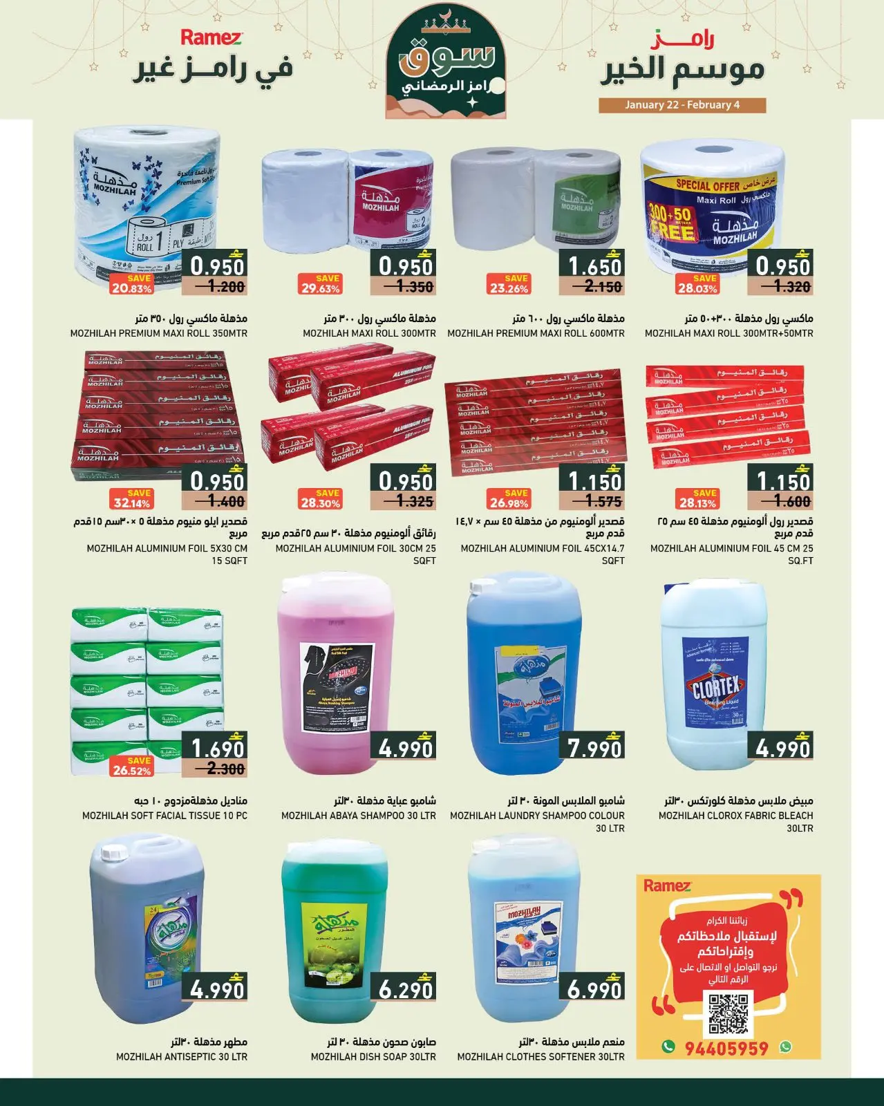 صفحة 14 ضمن موسم الخير في رامز غير في أسواق رامز عمان