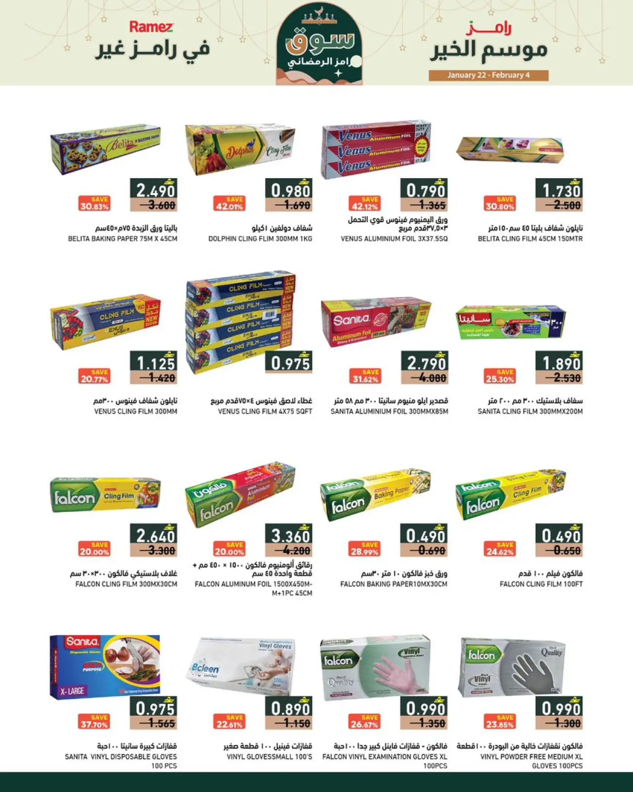 صفحة 27 ضمن موسم الخير في رامز غير في أسواق رامز عمان