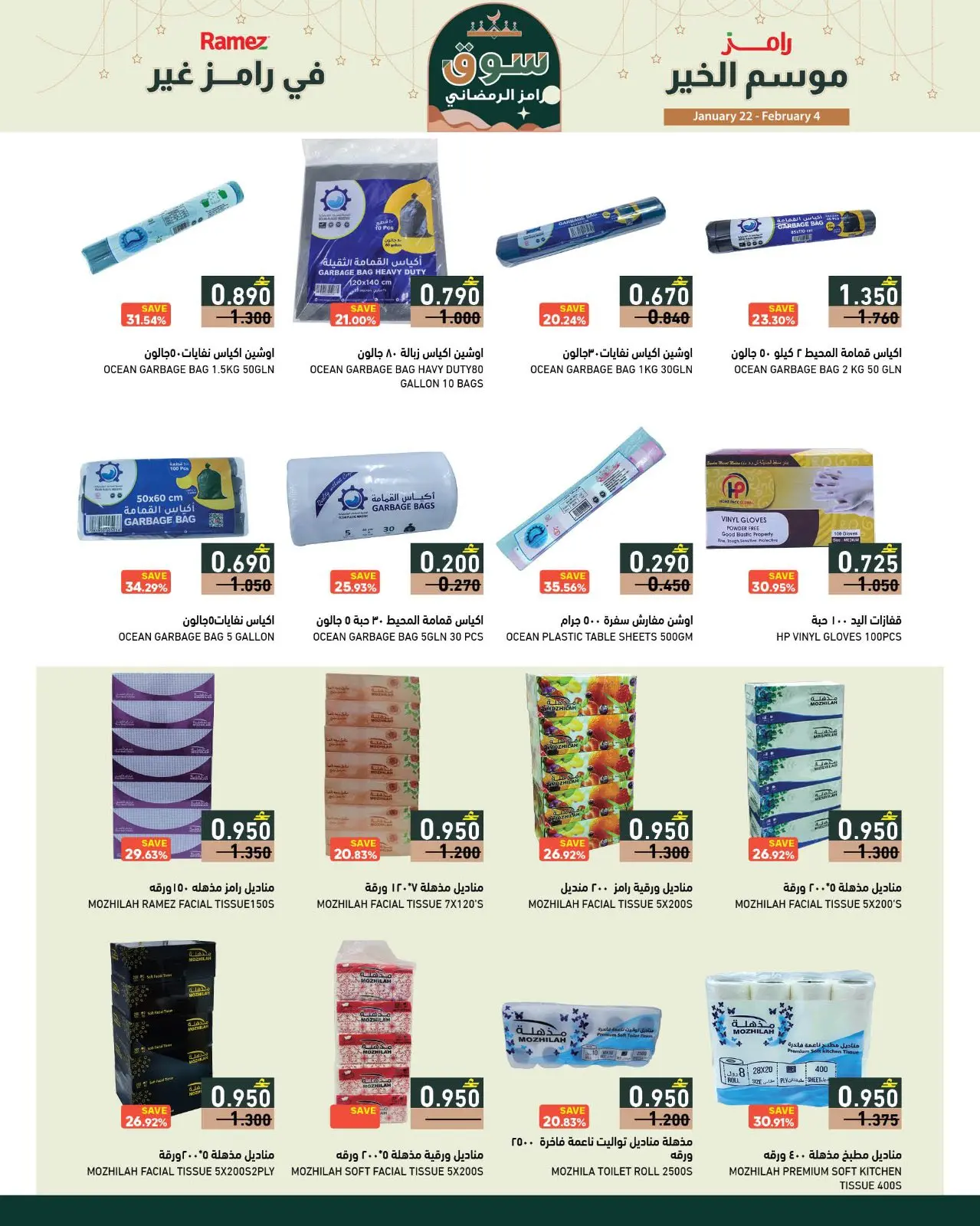 صفحة 15 ضمن موسم الخير في رامز غير في أسواق رامز عمان