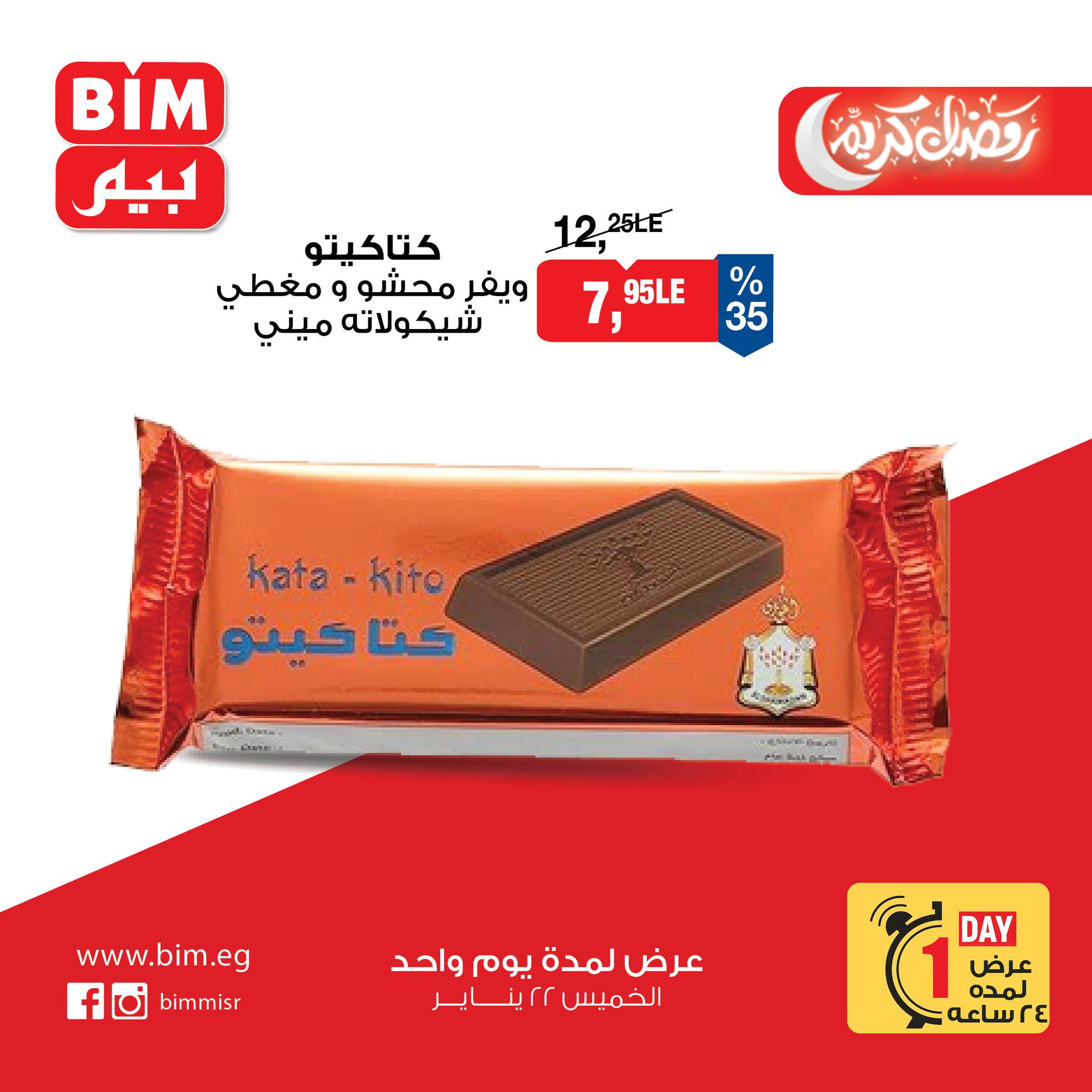 عروض بيم ماركت مصر الخميس 22 يناير 2026 عرض اليوم الواحد