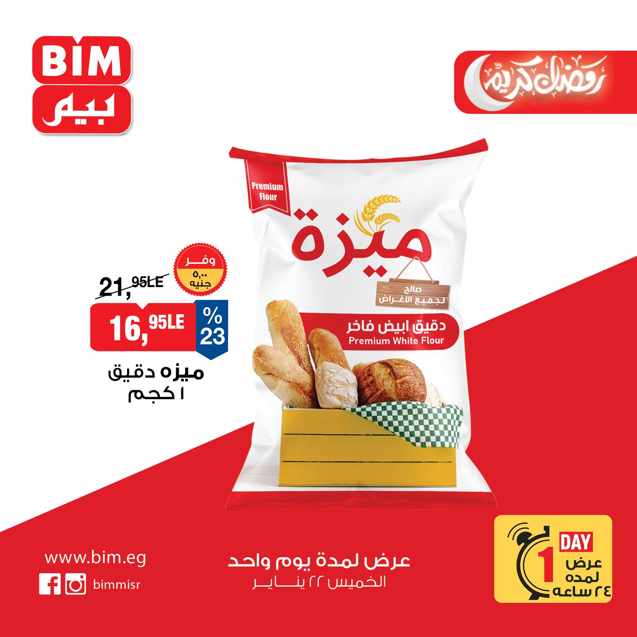عروض بيم ماركت مصر الخميس 22 يناير 2026 عرض اليوم الواحد