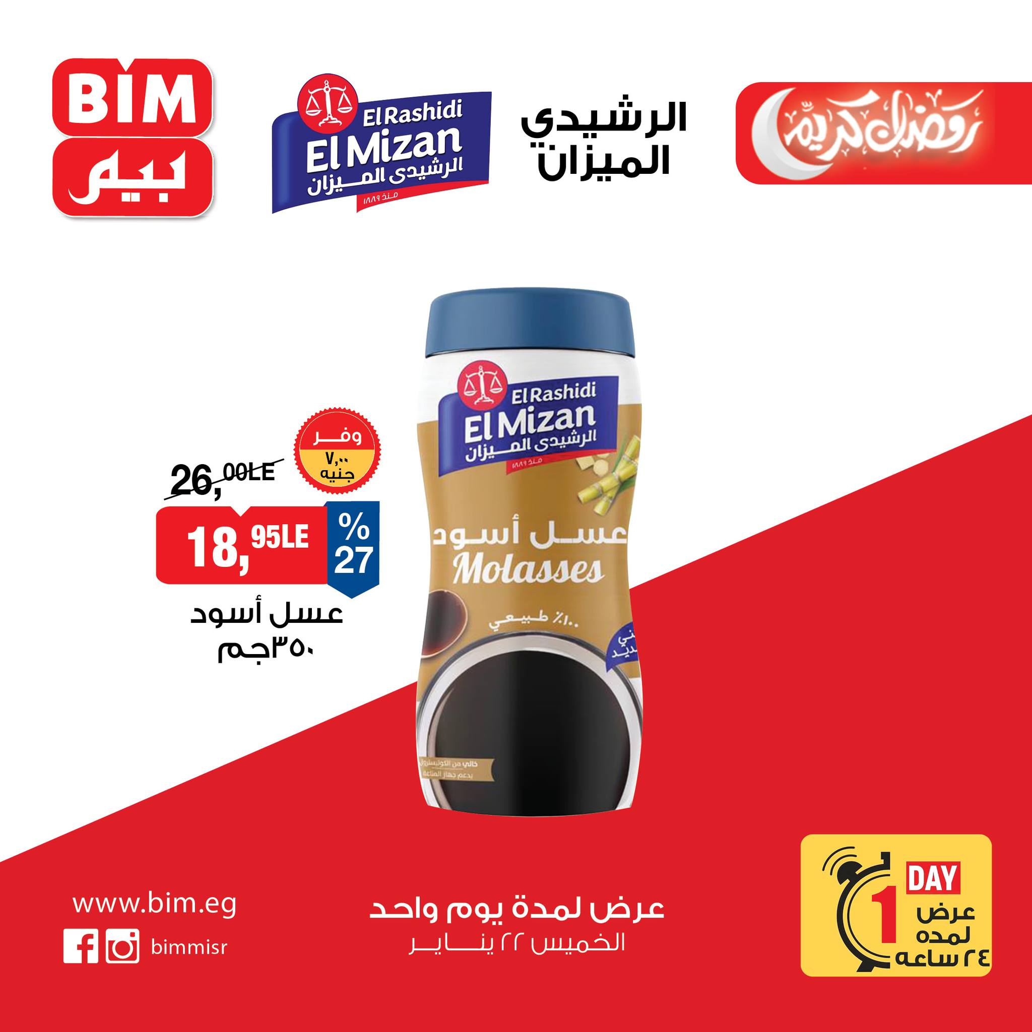 عروض بيم ماركت مصر الخميس 22 يناير 2026 عرض اليوم الواحد