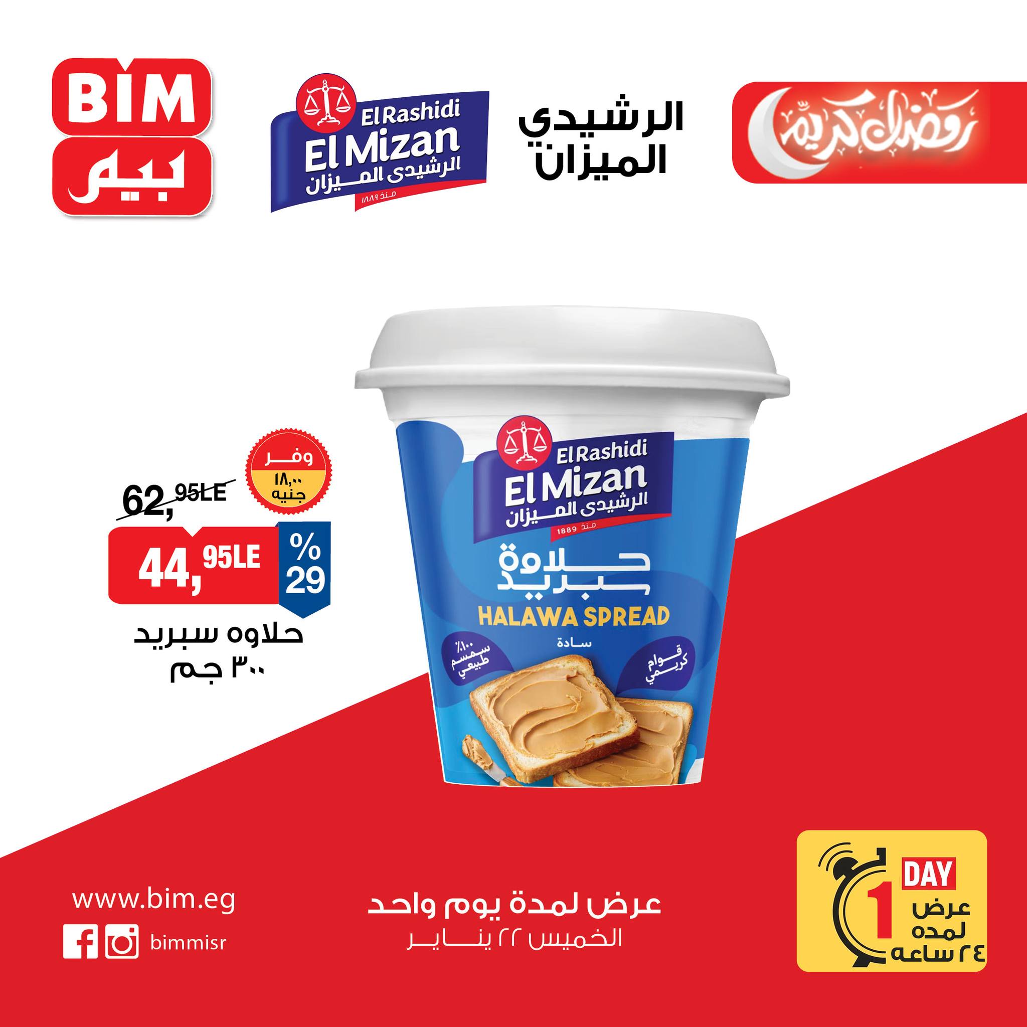 عروض بيم ماركت مصر الخميس 22 يناير 2026 عرض اليوم الواحد