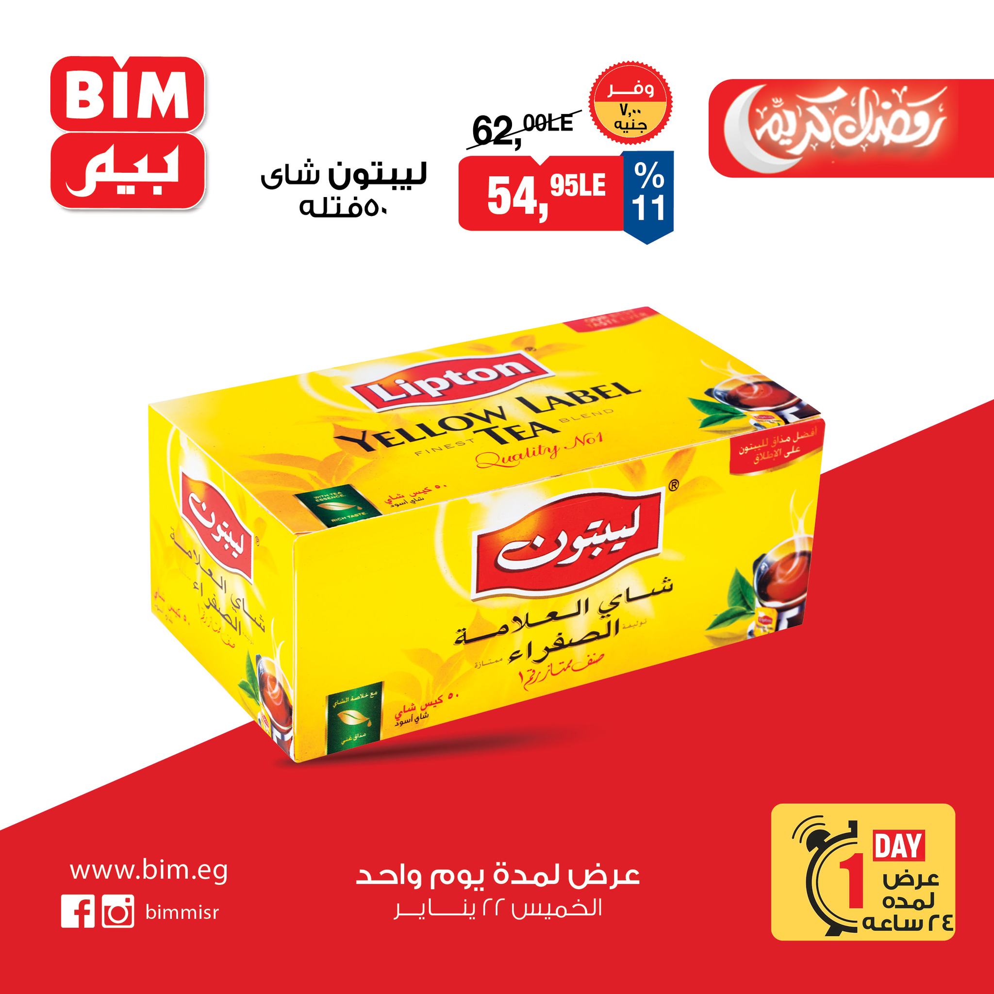 عروض بيم ماركت مصر الخميس 22 يناير 2026 عرض اليوم الواحد